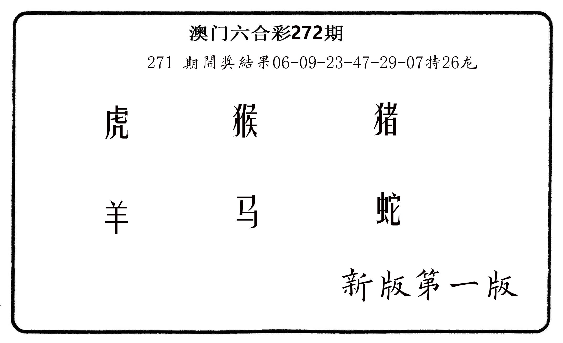 六肖中特 第272期