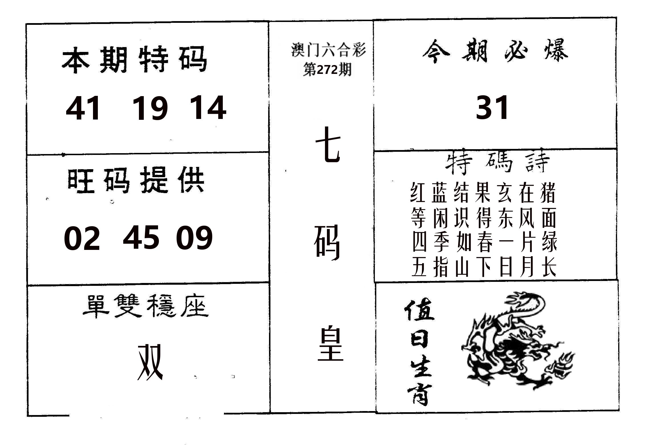 七码皇 第272期