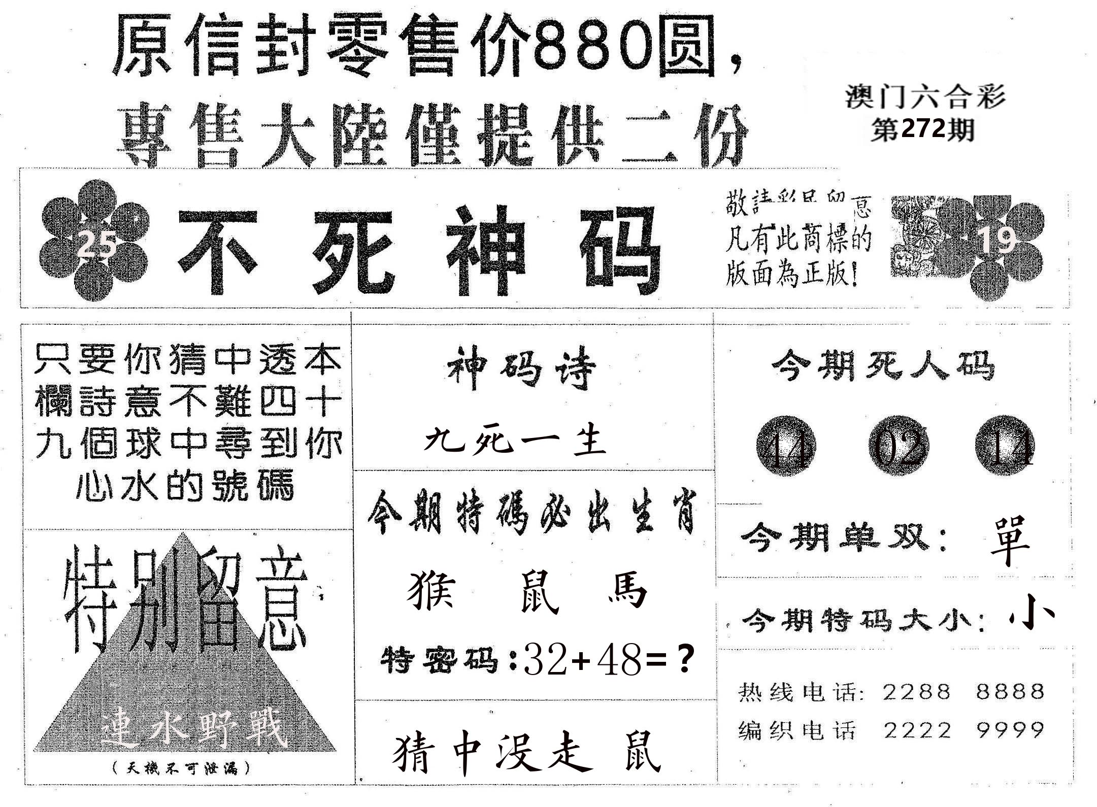 不死码B 第272期