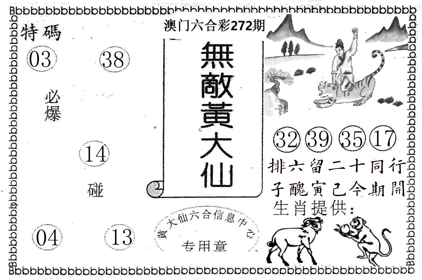 无敌黄大仙 第272期