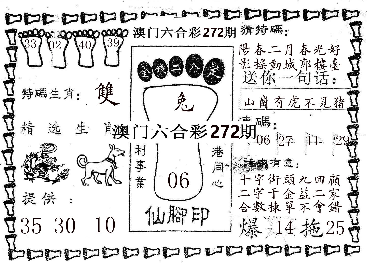 仙脚印 第272期