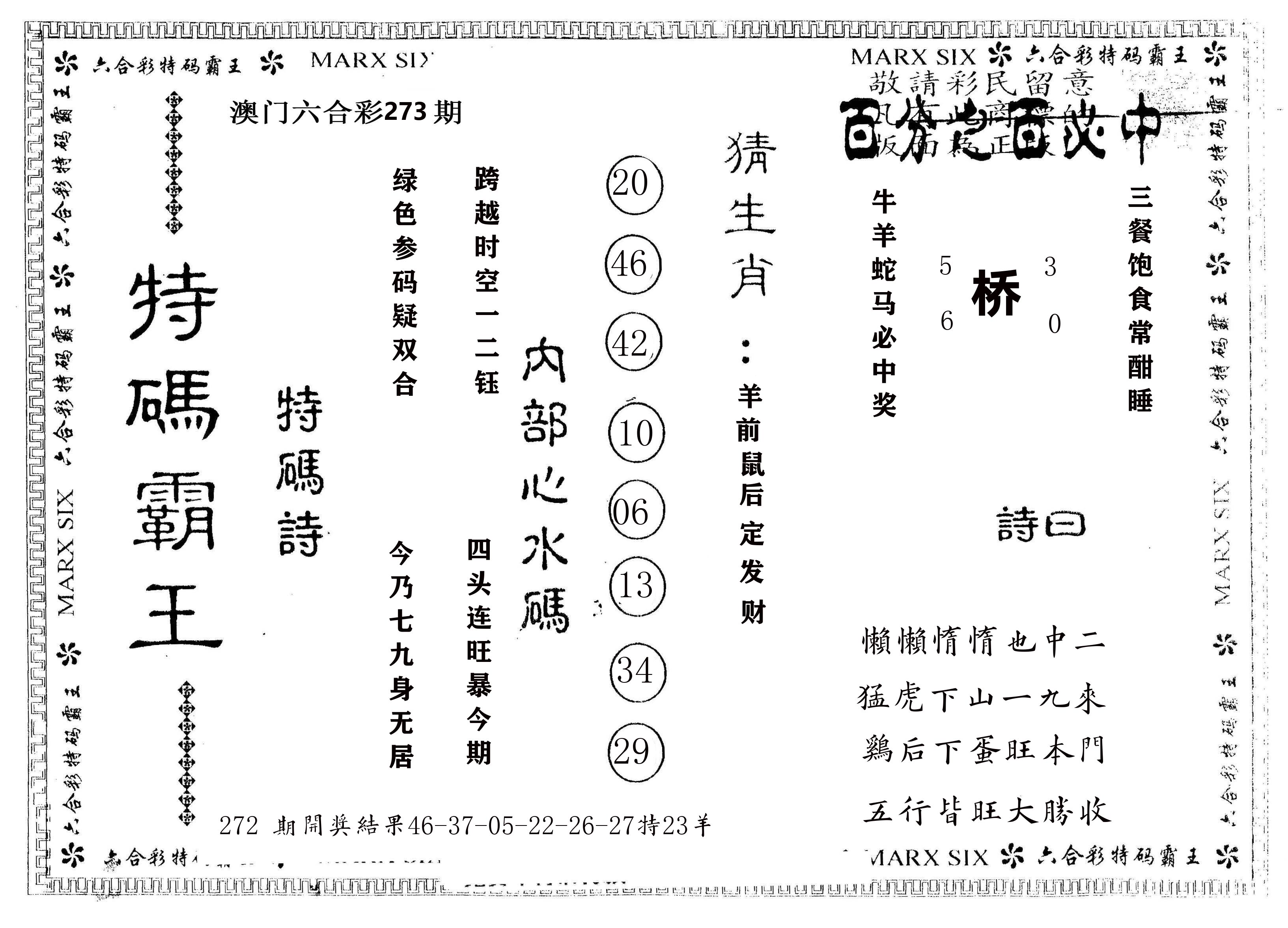 另版特码霸王 第273期