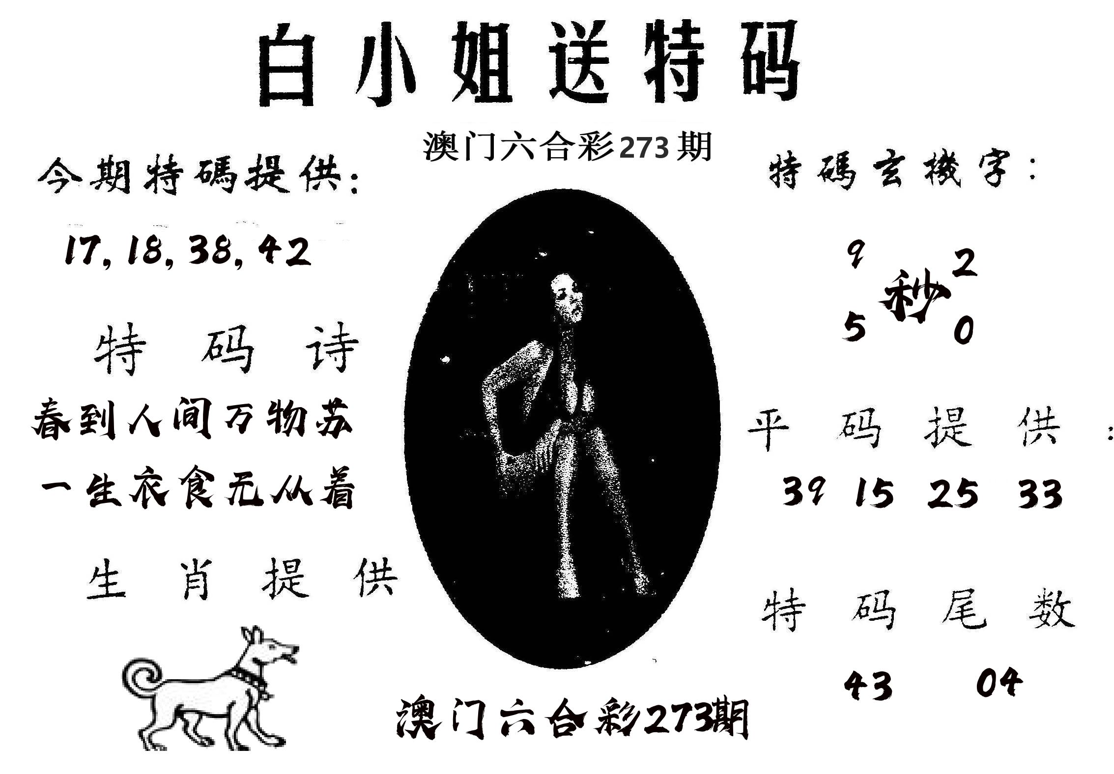 白姐送特 第273期