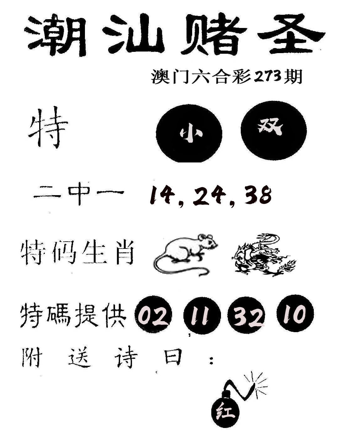 潮汕赌圣 第273期