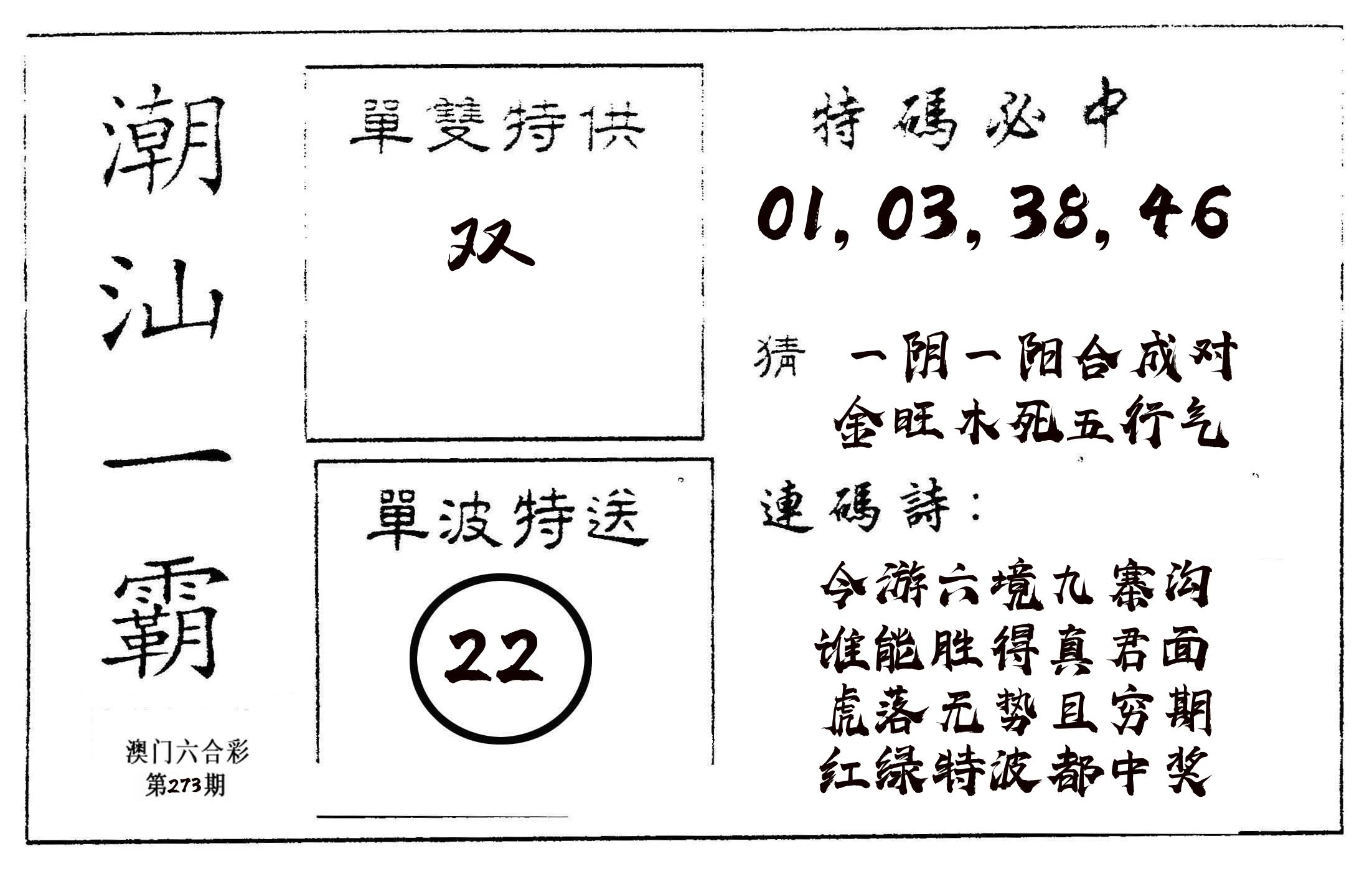 潮汕一霸A 第273期