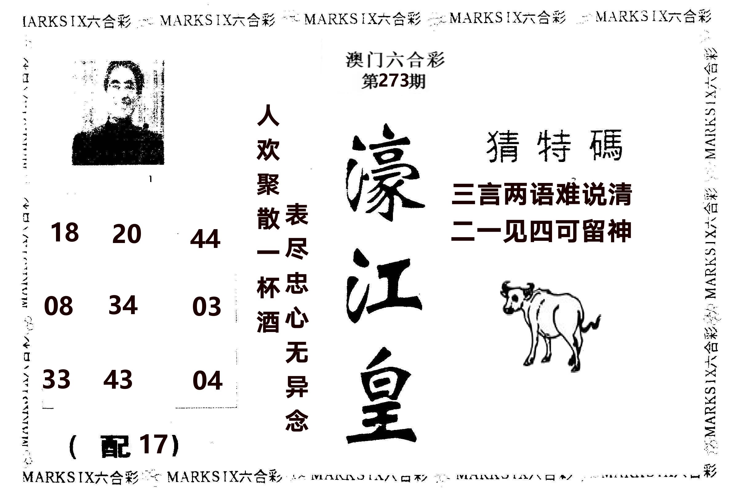 濠江皇 第273期
