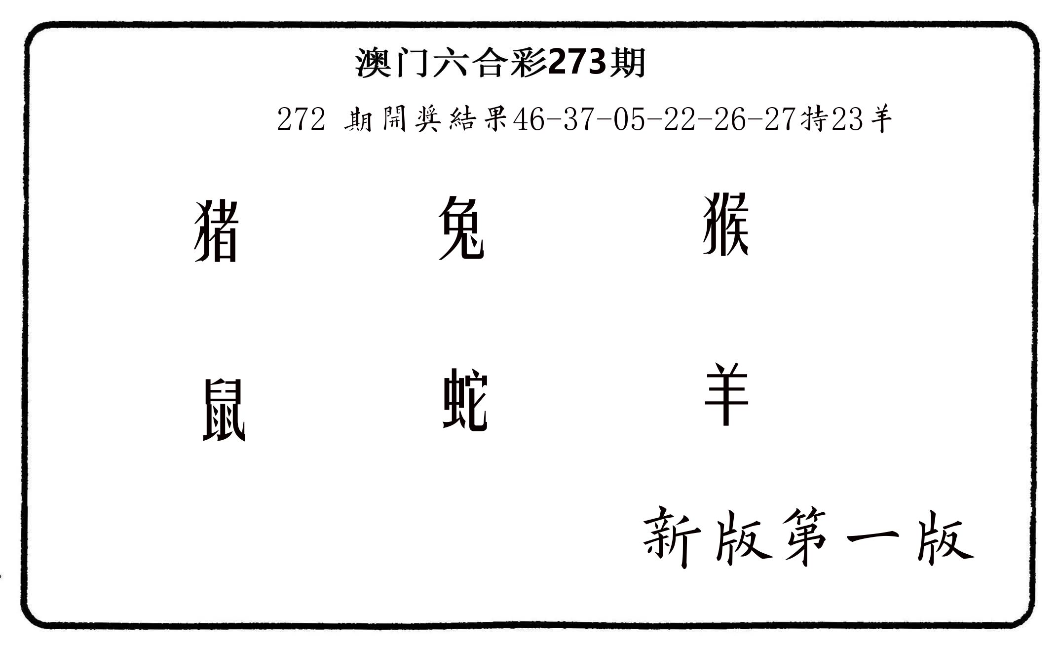 六肖中特 第273期