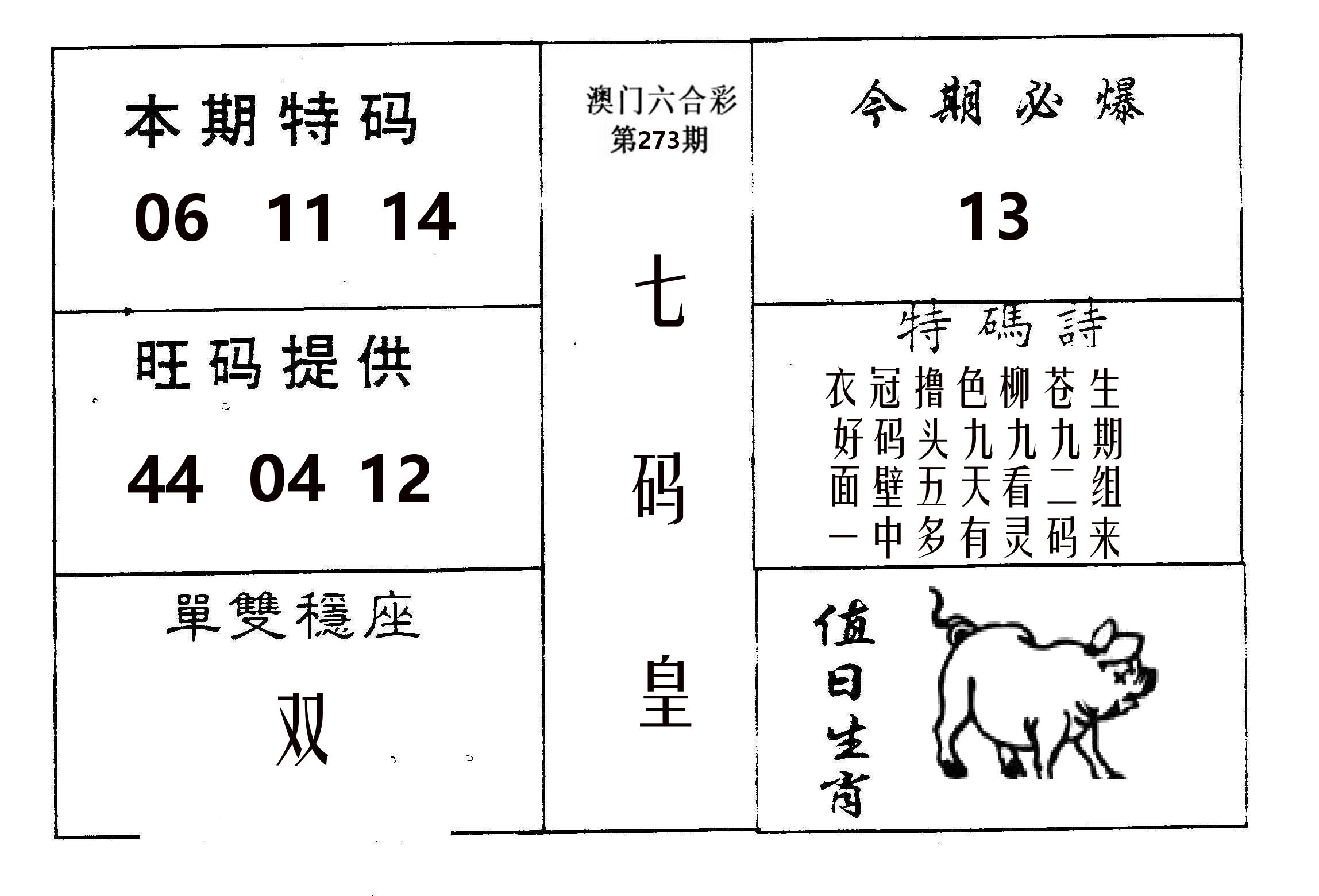 七码皇 第273期