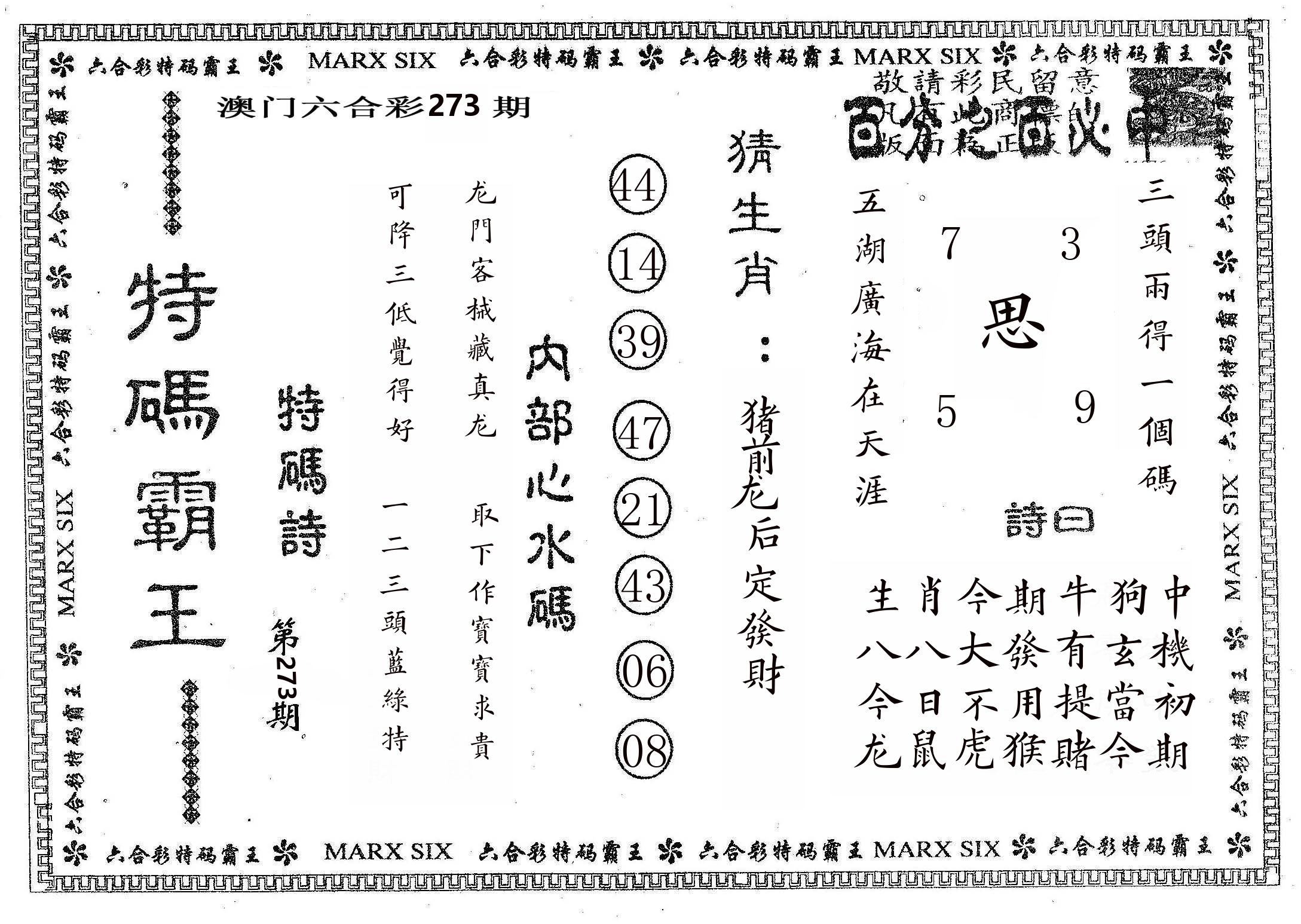 特码霸王B 第273期