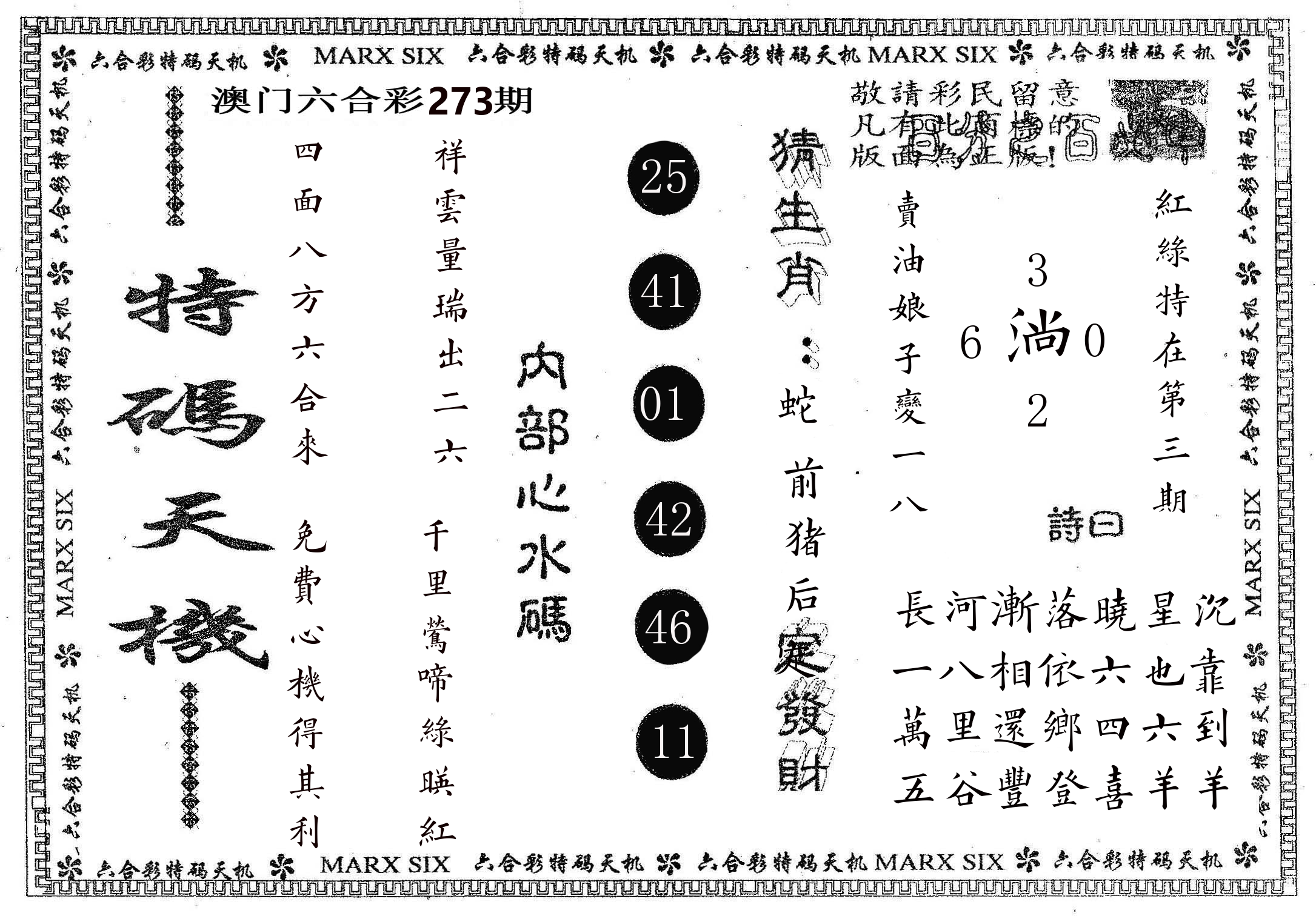 特码天机 第273期