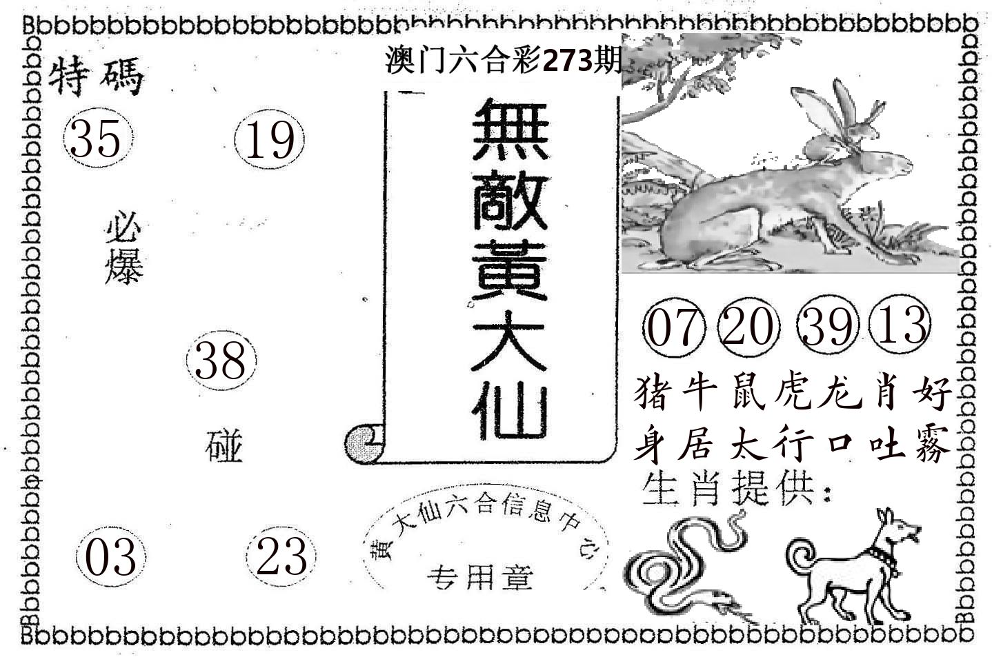 无敌黄大仙 第273期