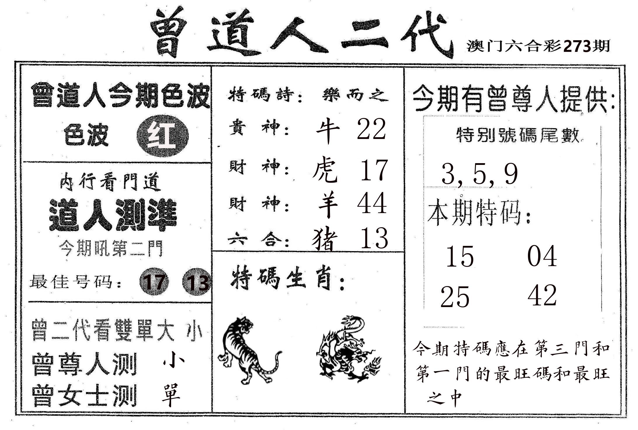 曾二代 第273期