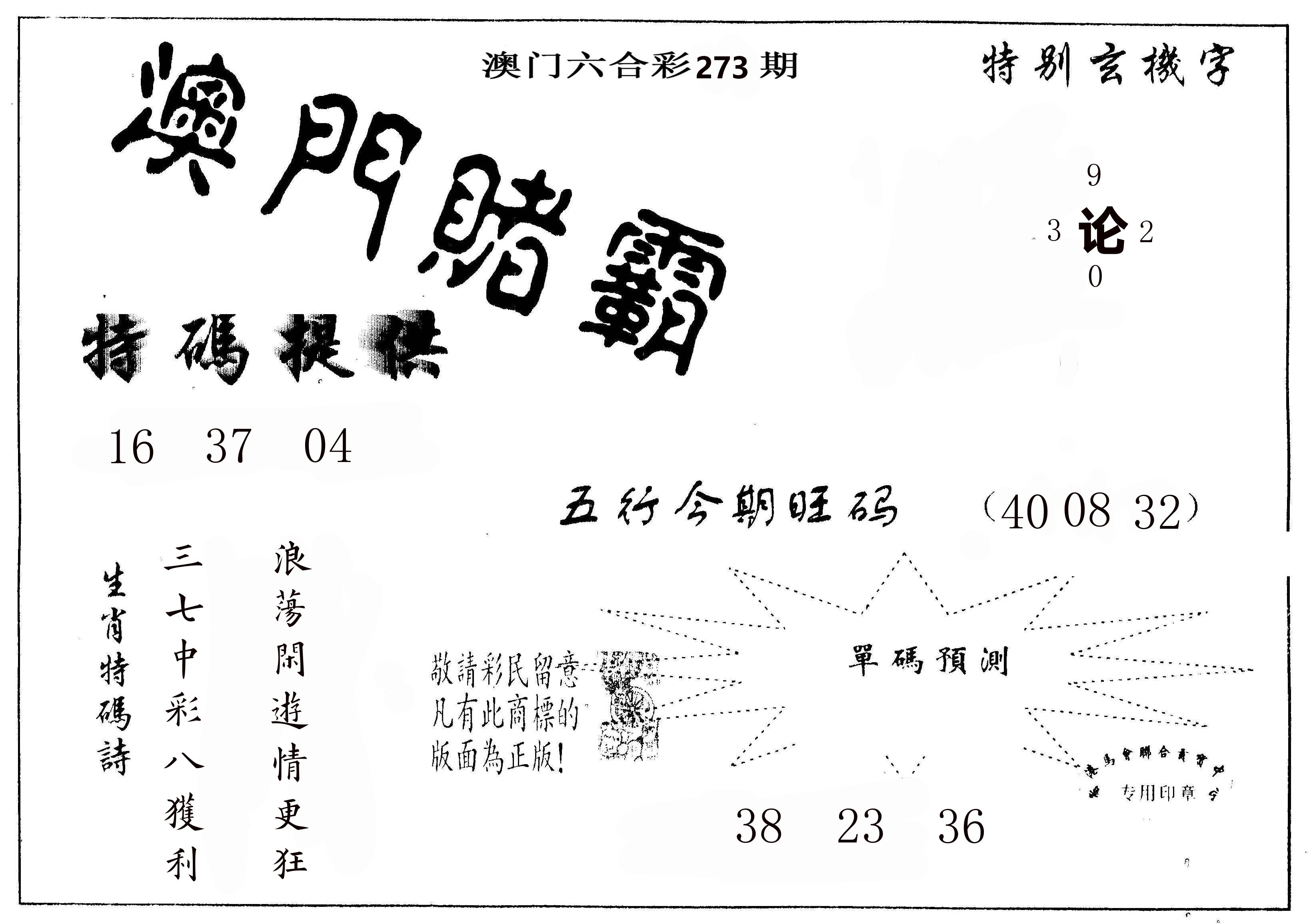 澳门赌霸 第273期