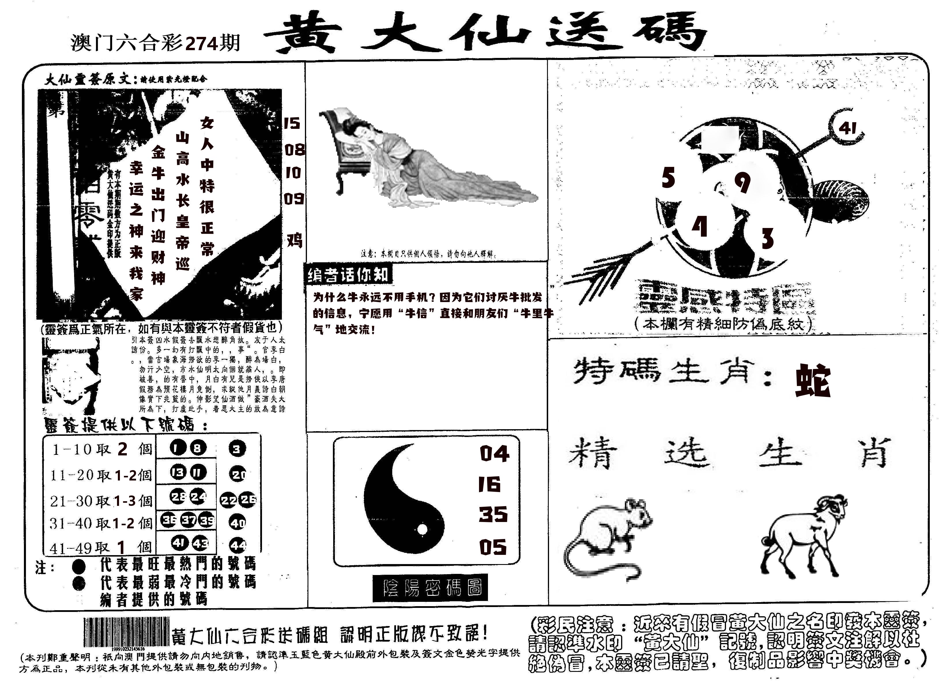 黄大仙射箭(信封) 第274期