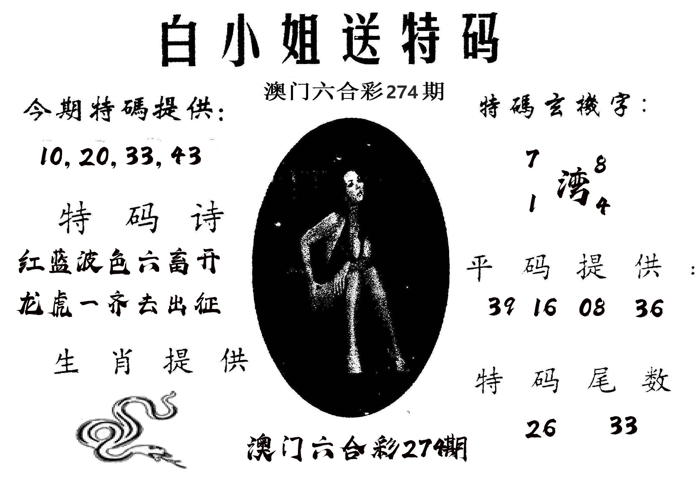 白姐送特 第274期