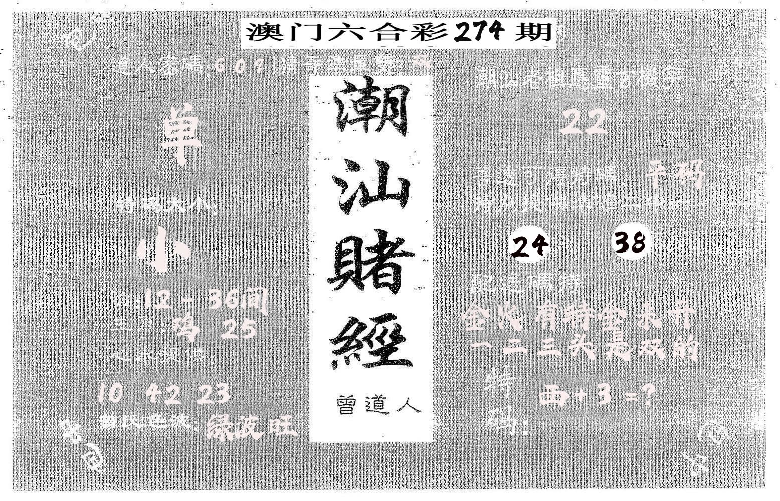潮汕赌经 第274期