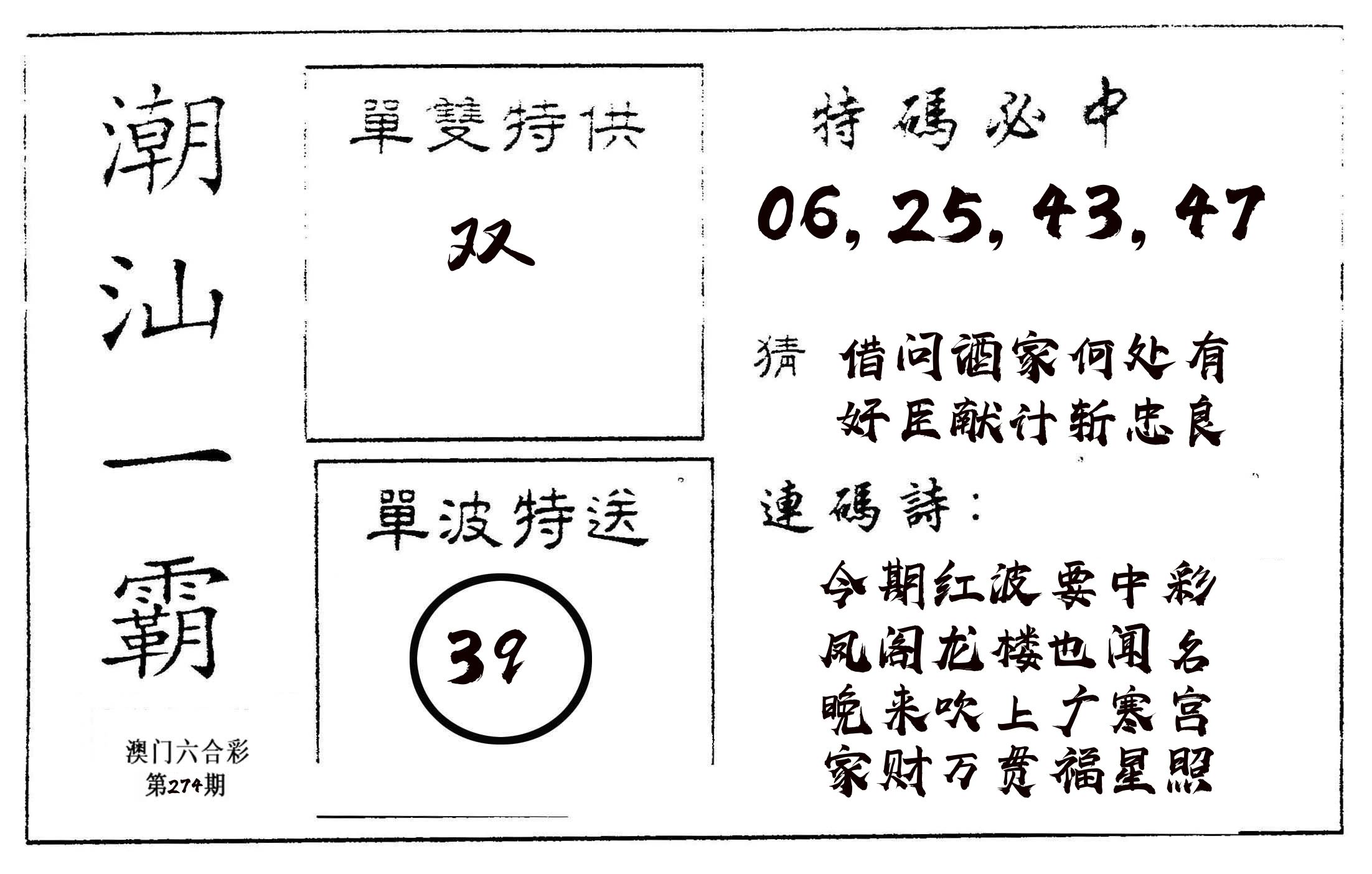 潮汕一霸A 第274期