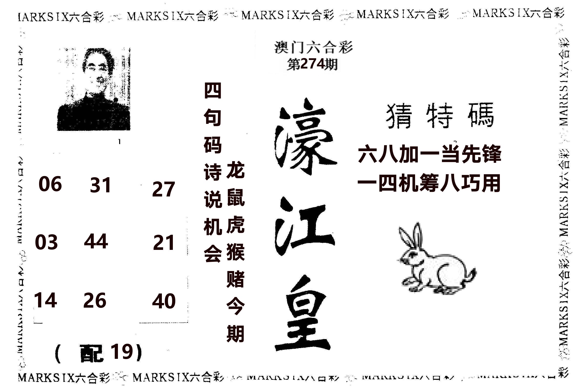 濠江皇 第274期