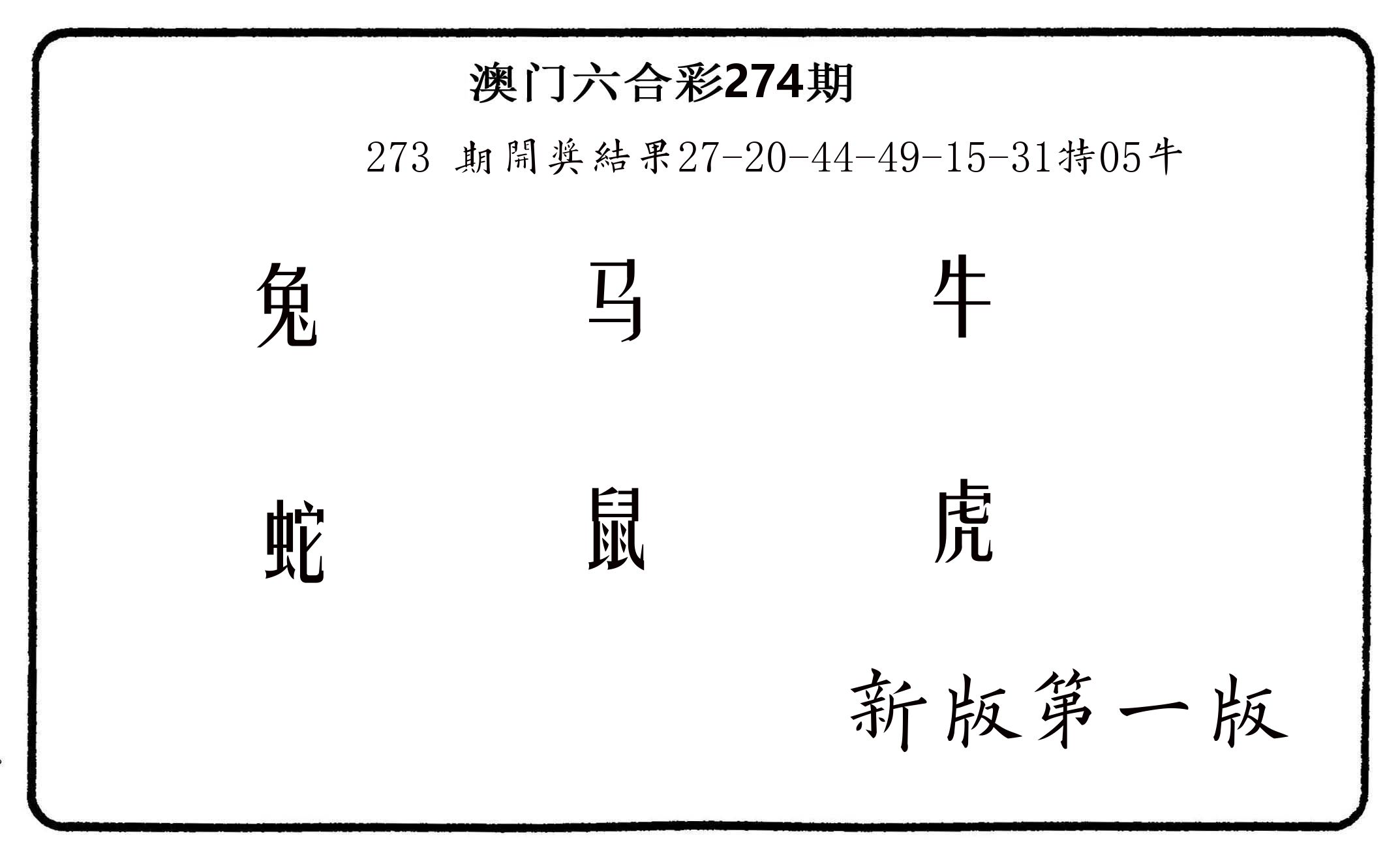 六肖中特 第274期