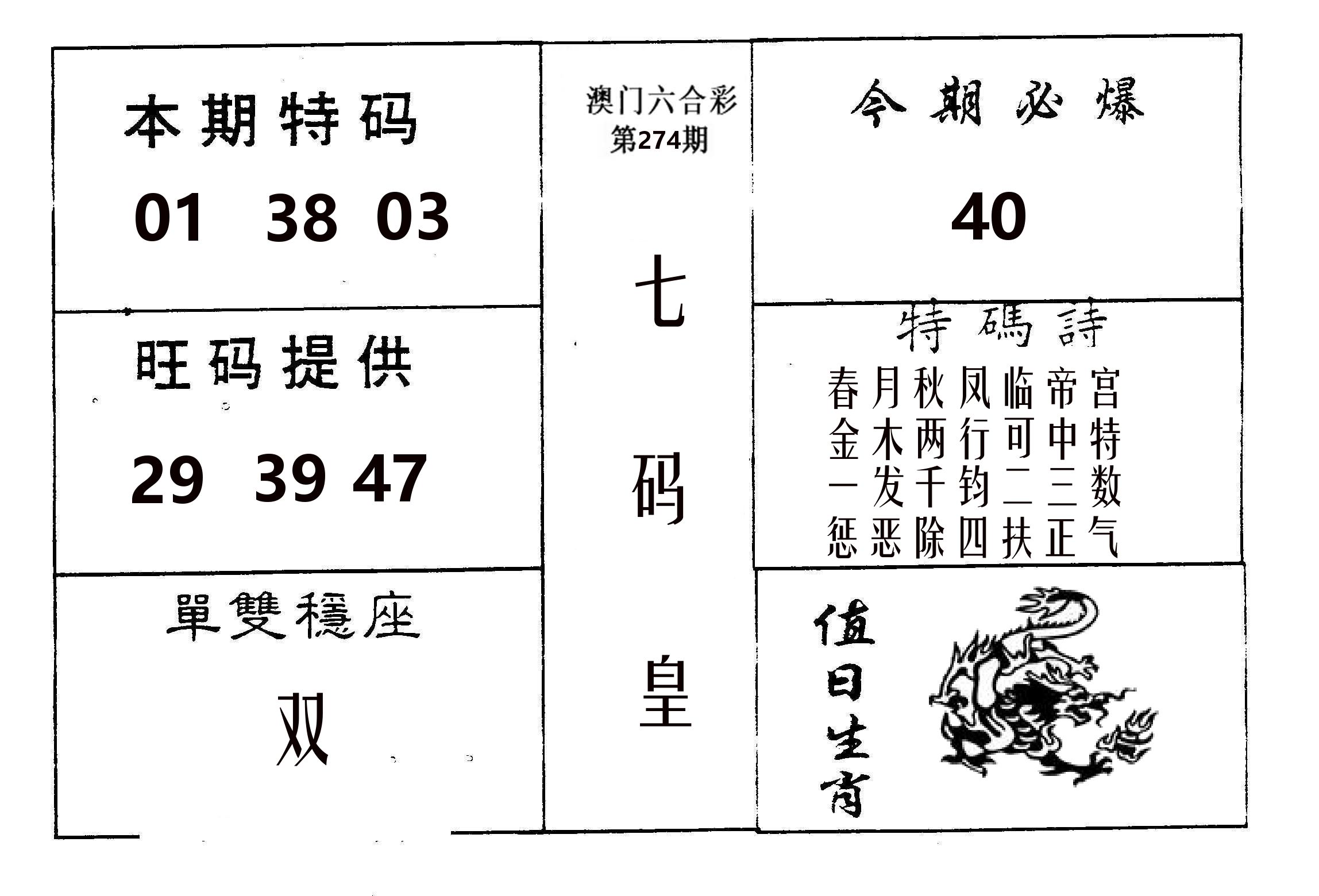 七码皇 第274期