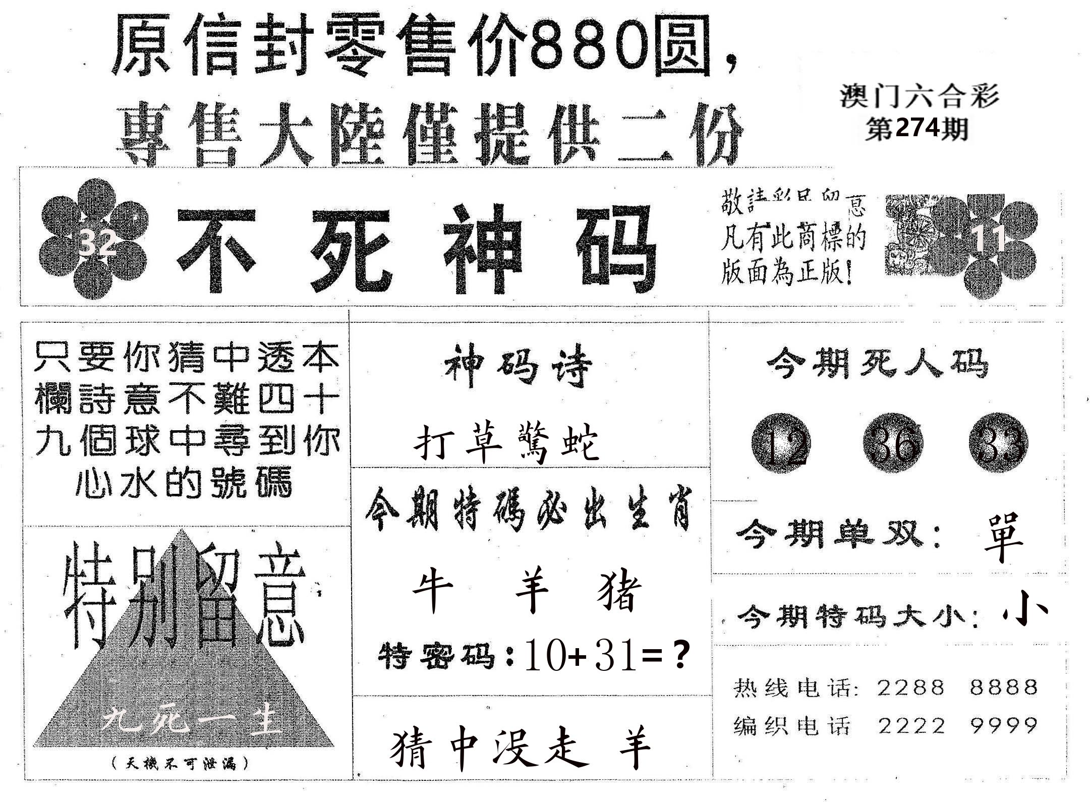 不死码B 第274期