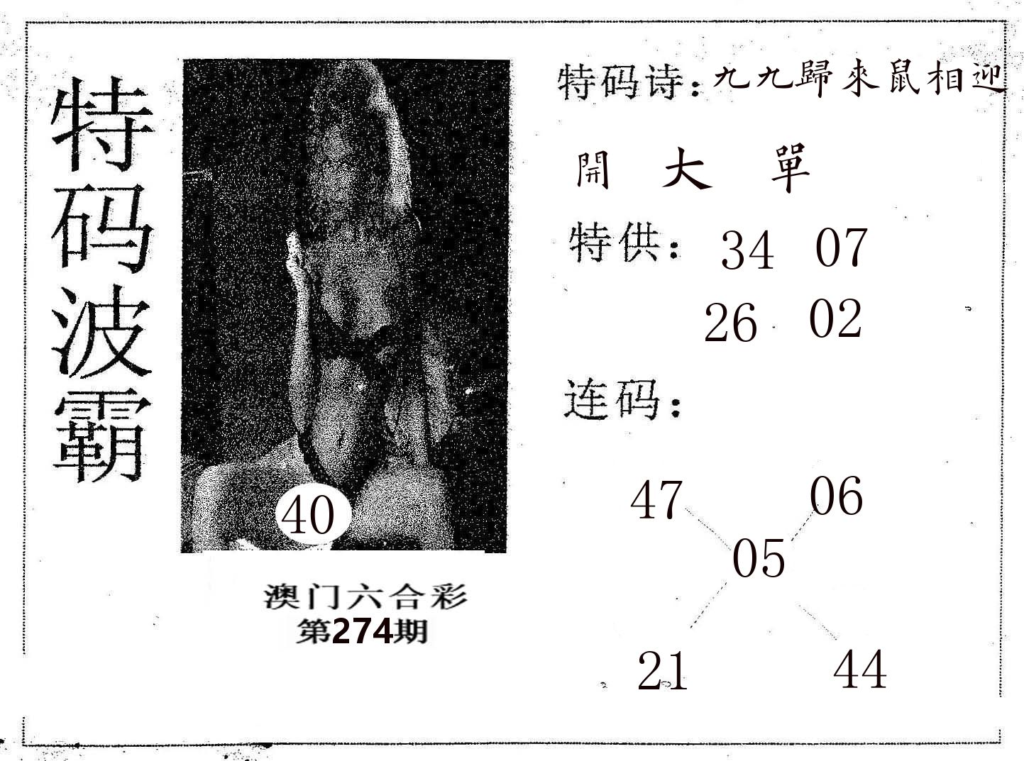 特码波霸 第274期