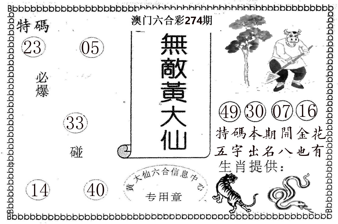 无敌黄大仙 第274期