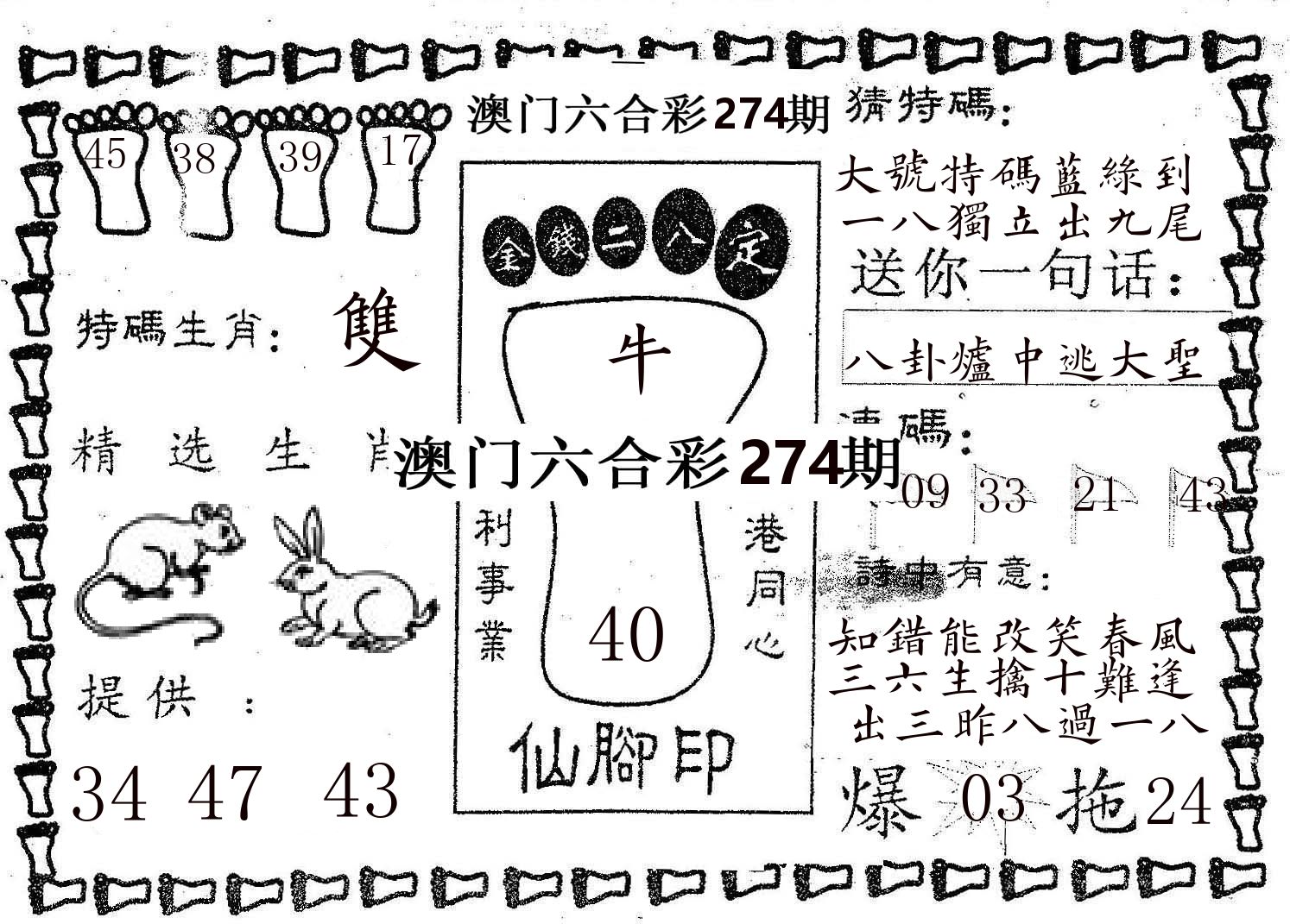 仙脚印 第274期