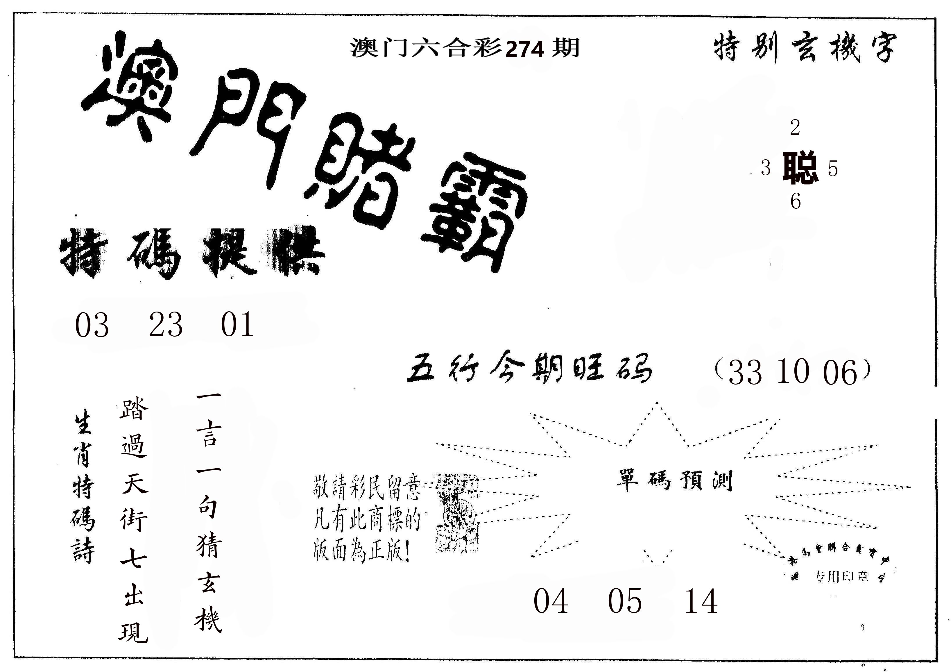 澳门赌霸 第274期