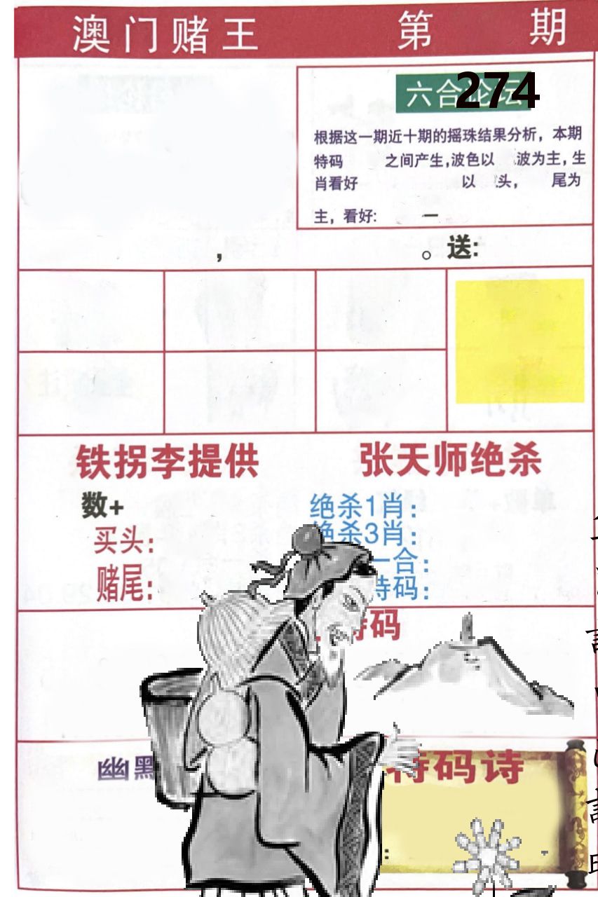 澳门堵王 第274期