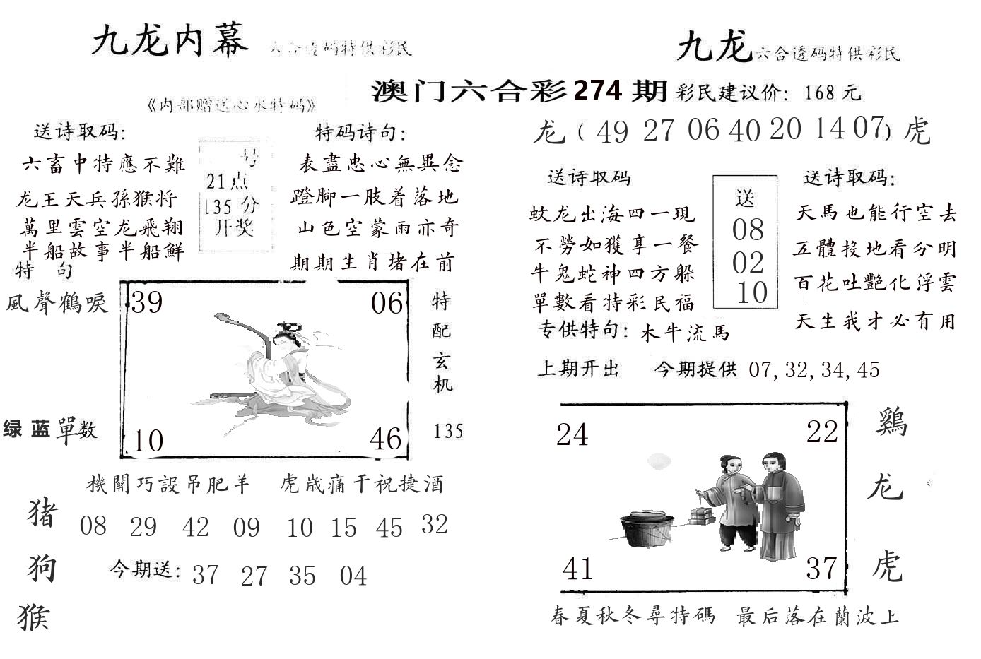 九龙内幕 第274期