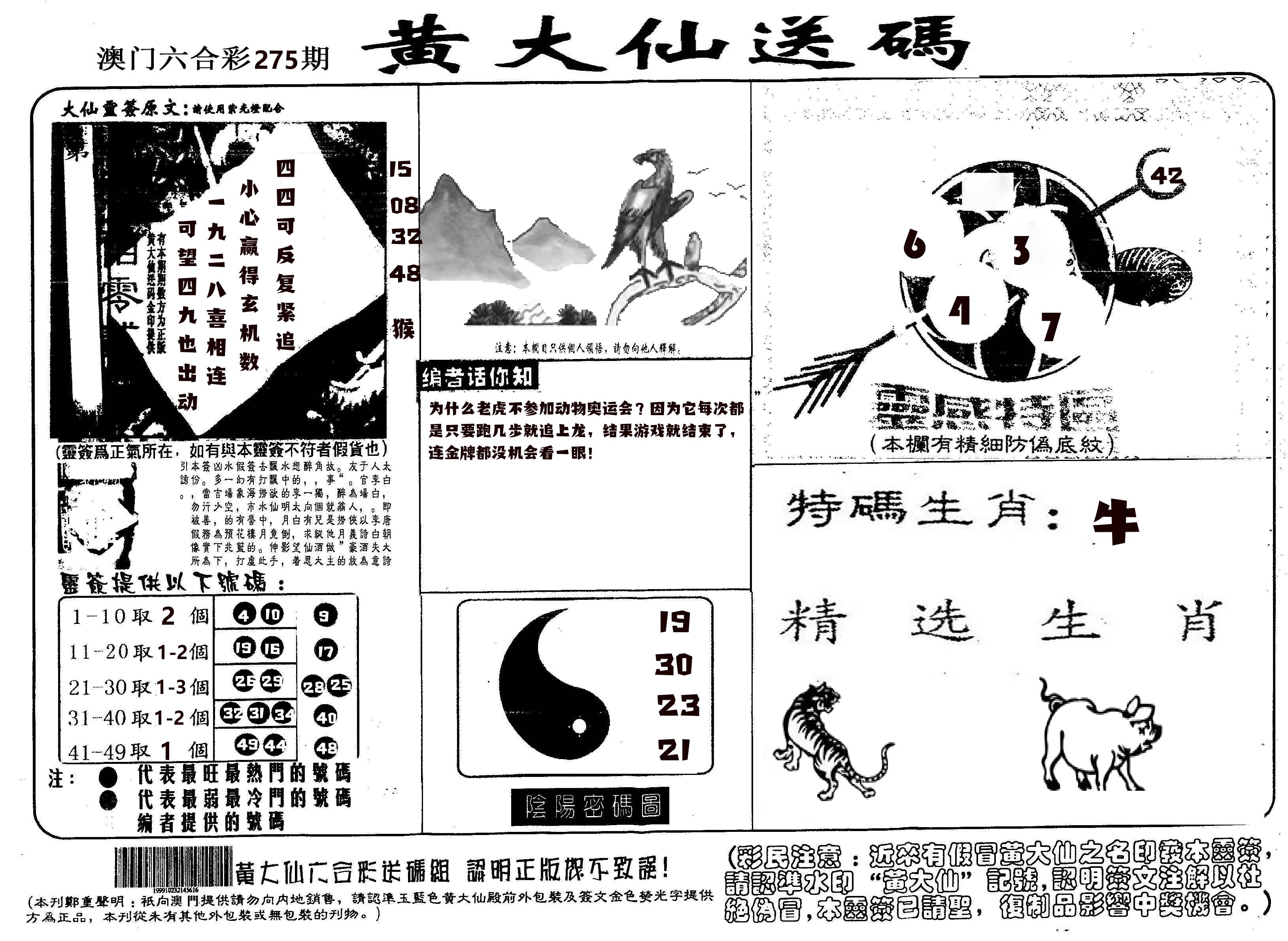 黄大仙射箭(信封) 第275期