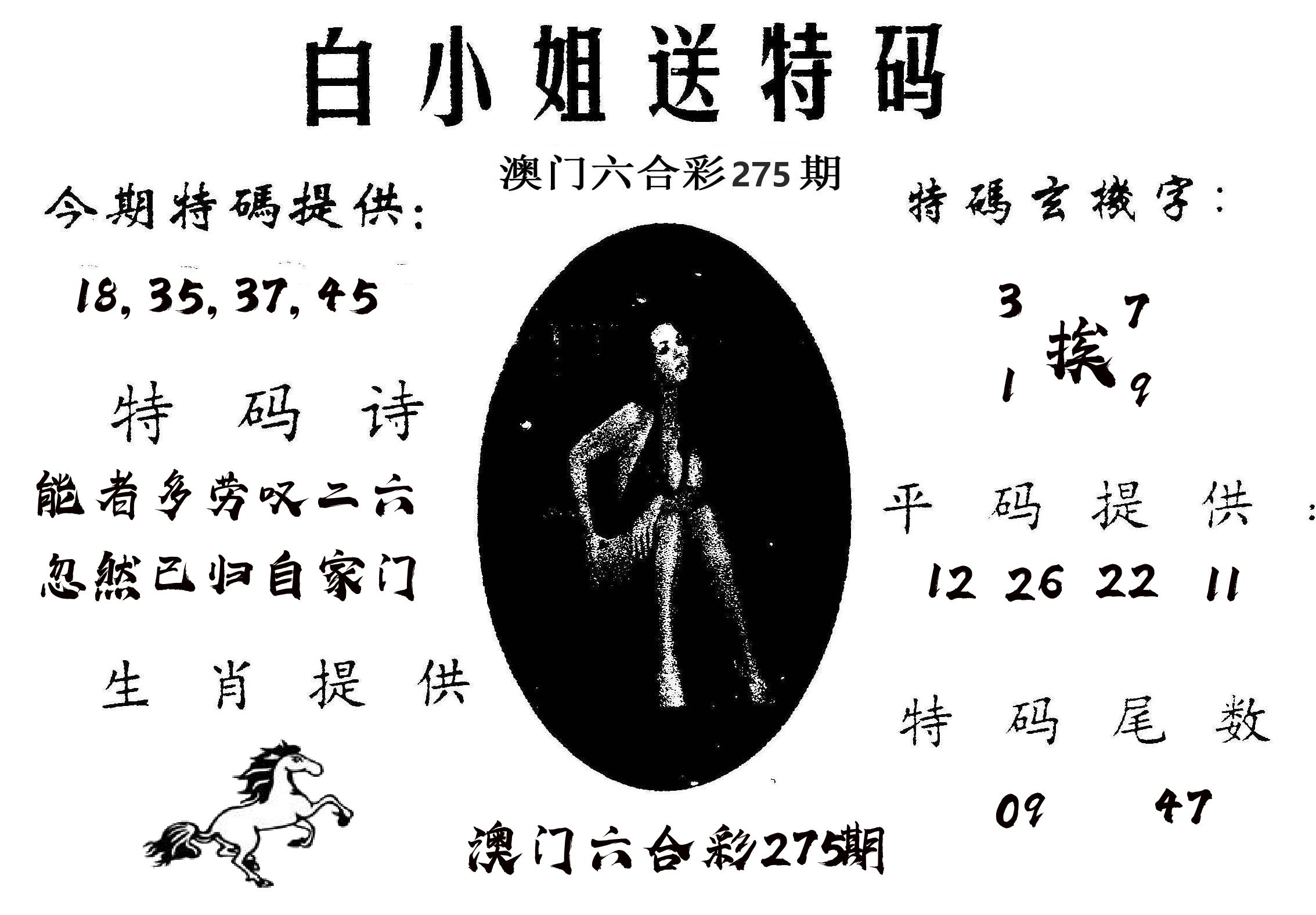 白姐送特 第275期