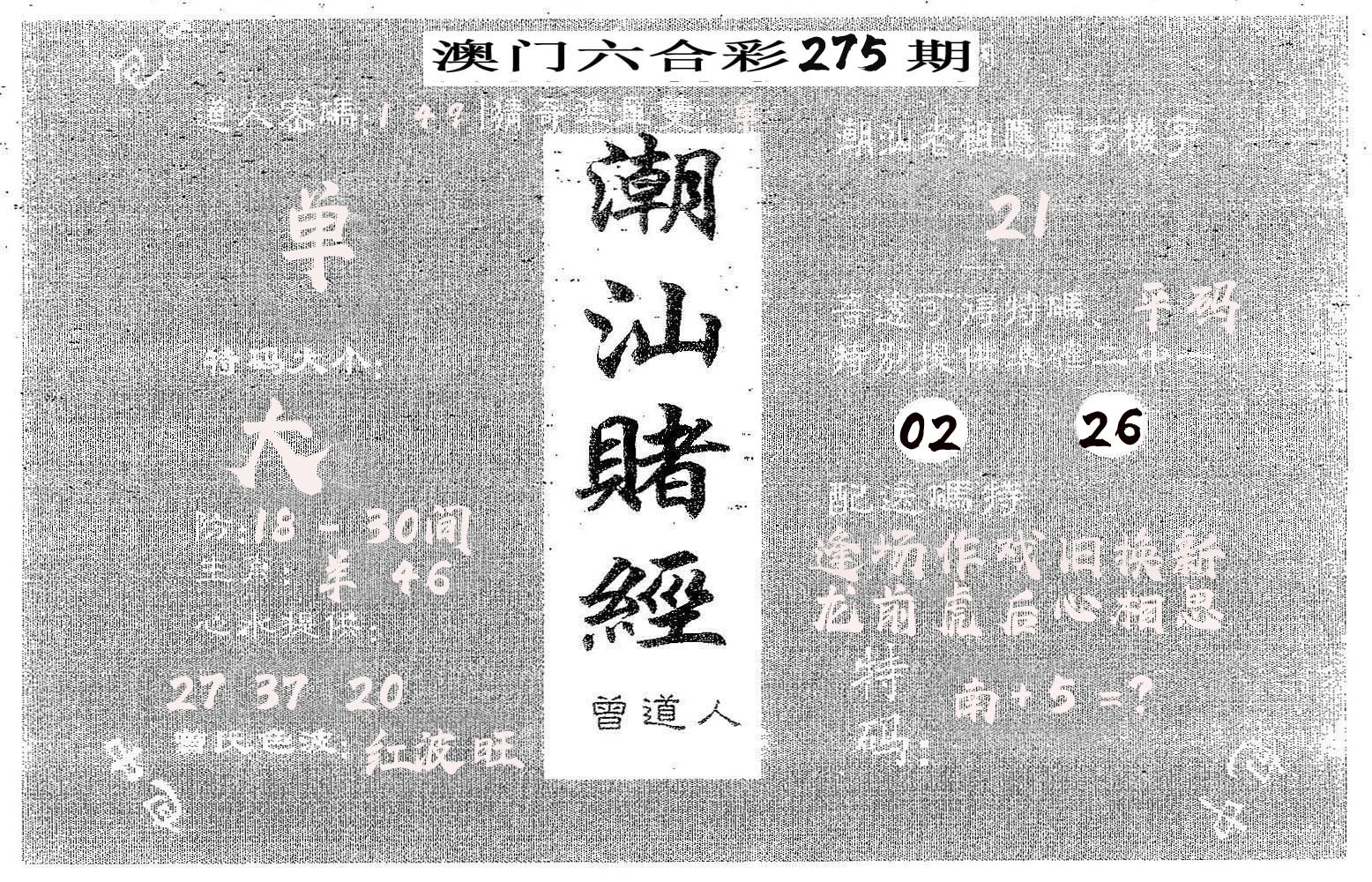 潮汕赌经 第275期