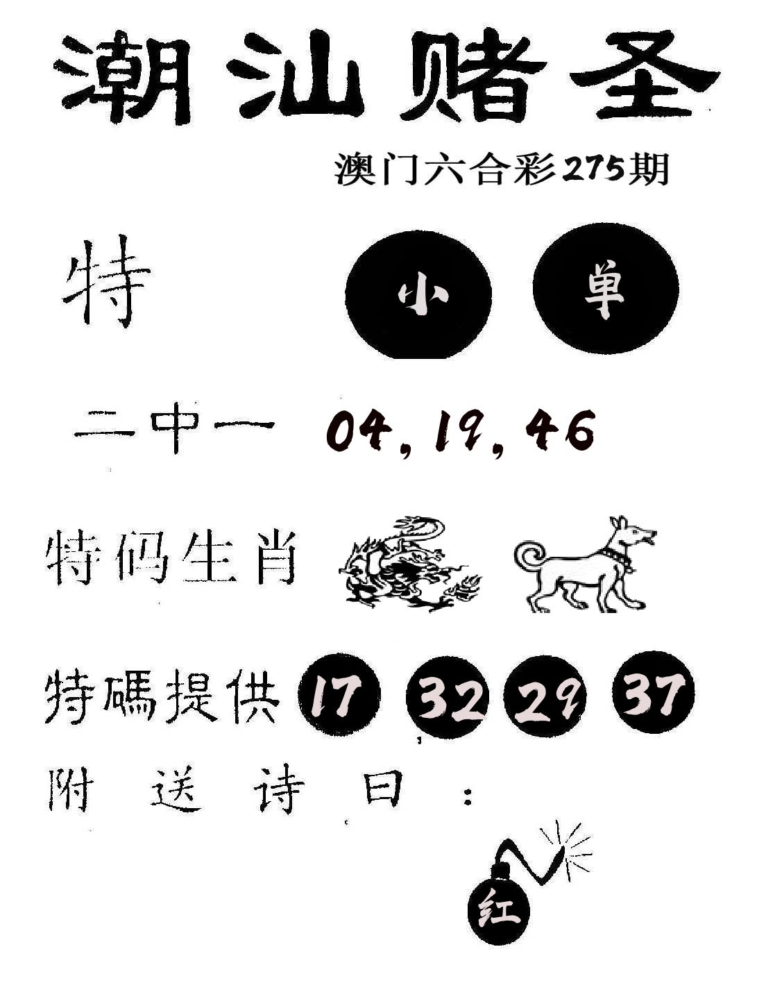 潮汕赌圣 第275期