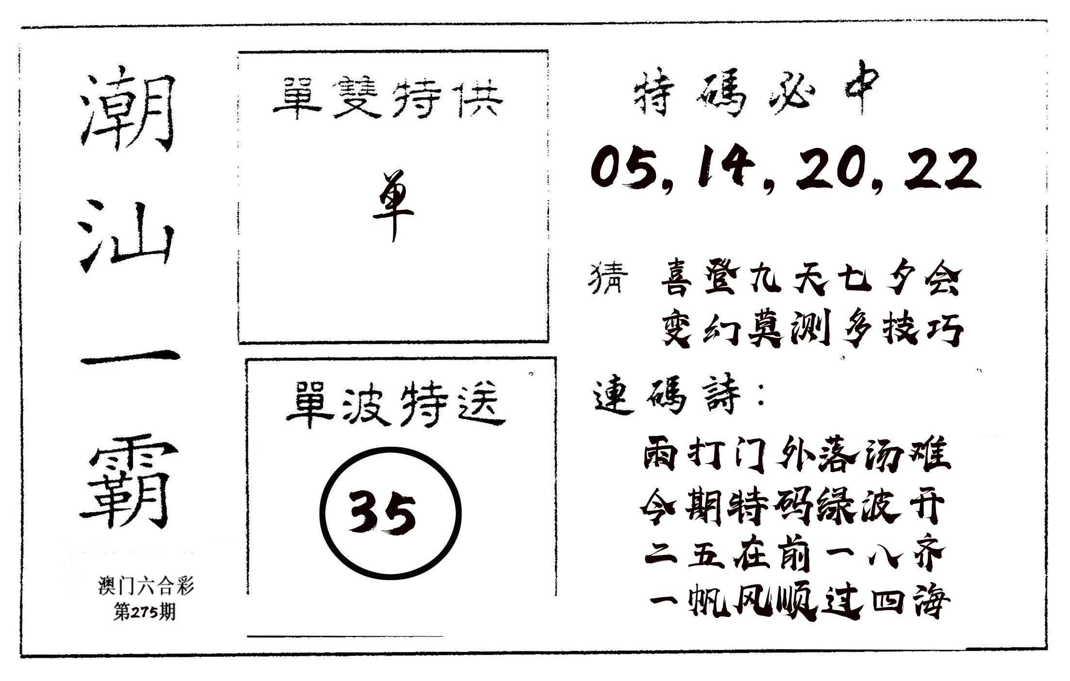 潮汕一霸A 第275期