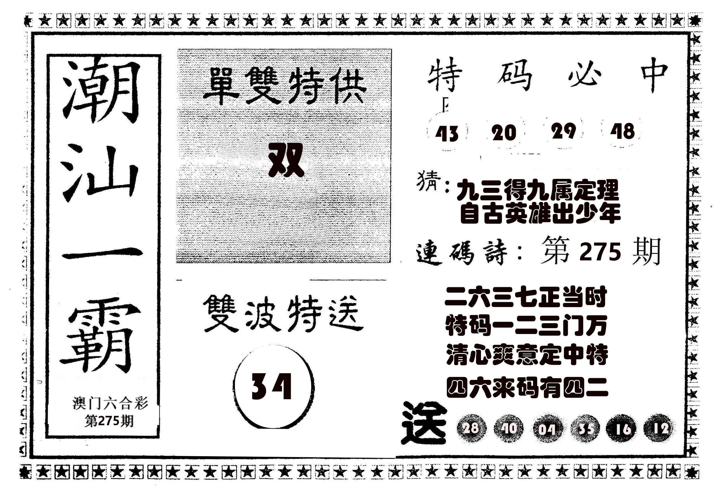 潮汕一霸B 第275期