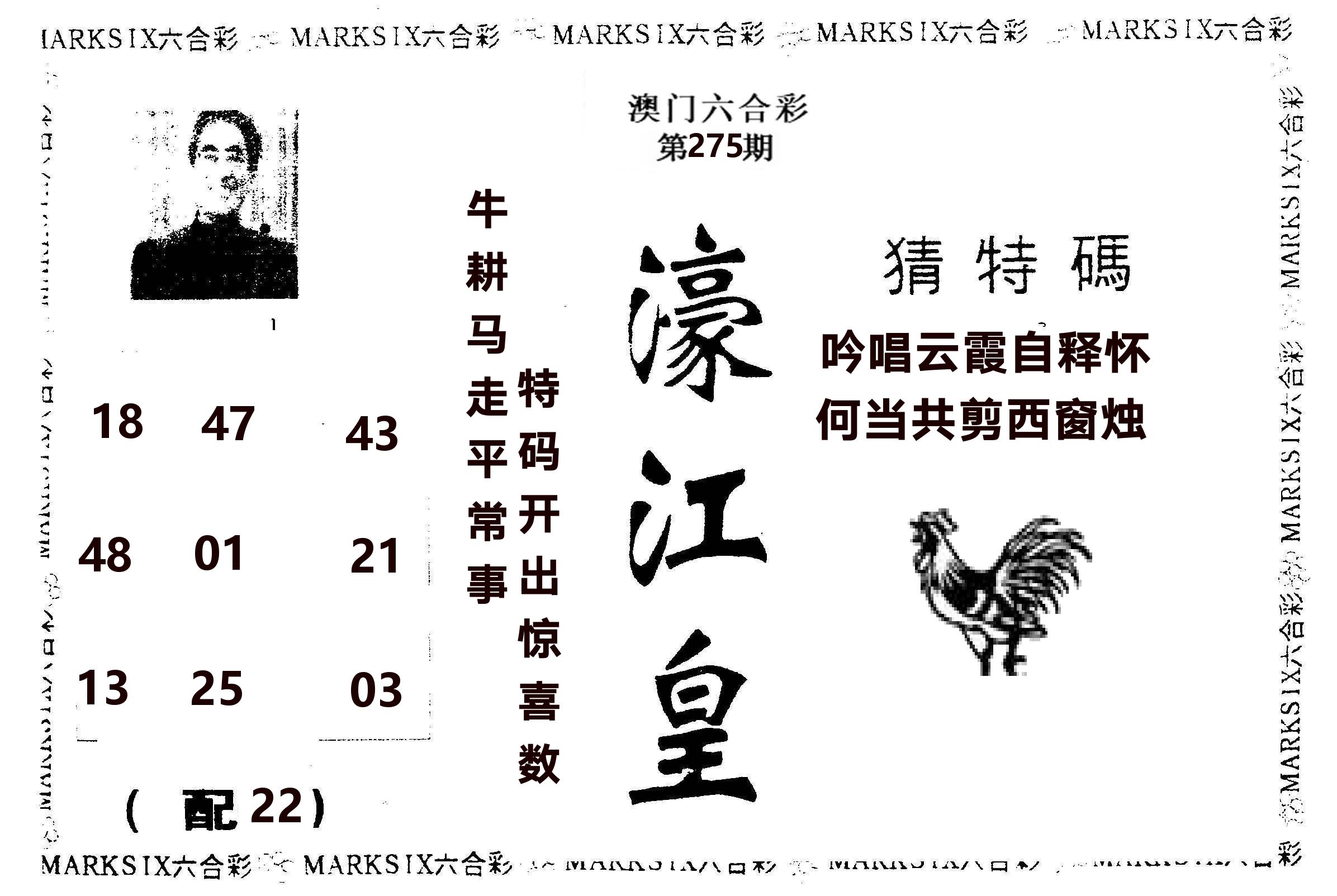 濠江皇 第275期