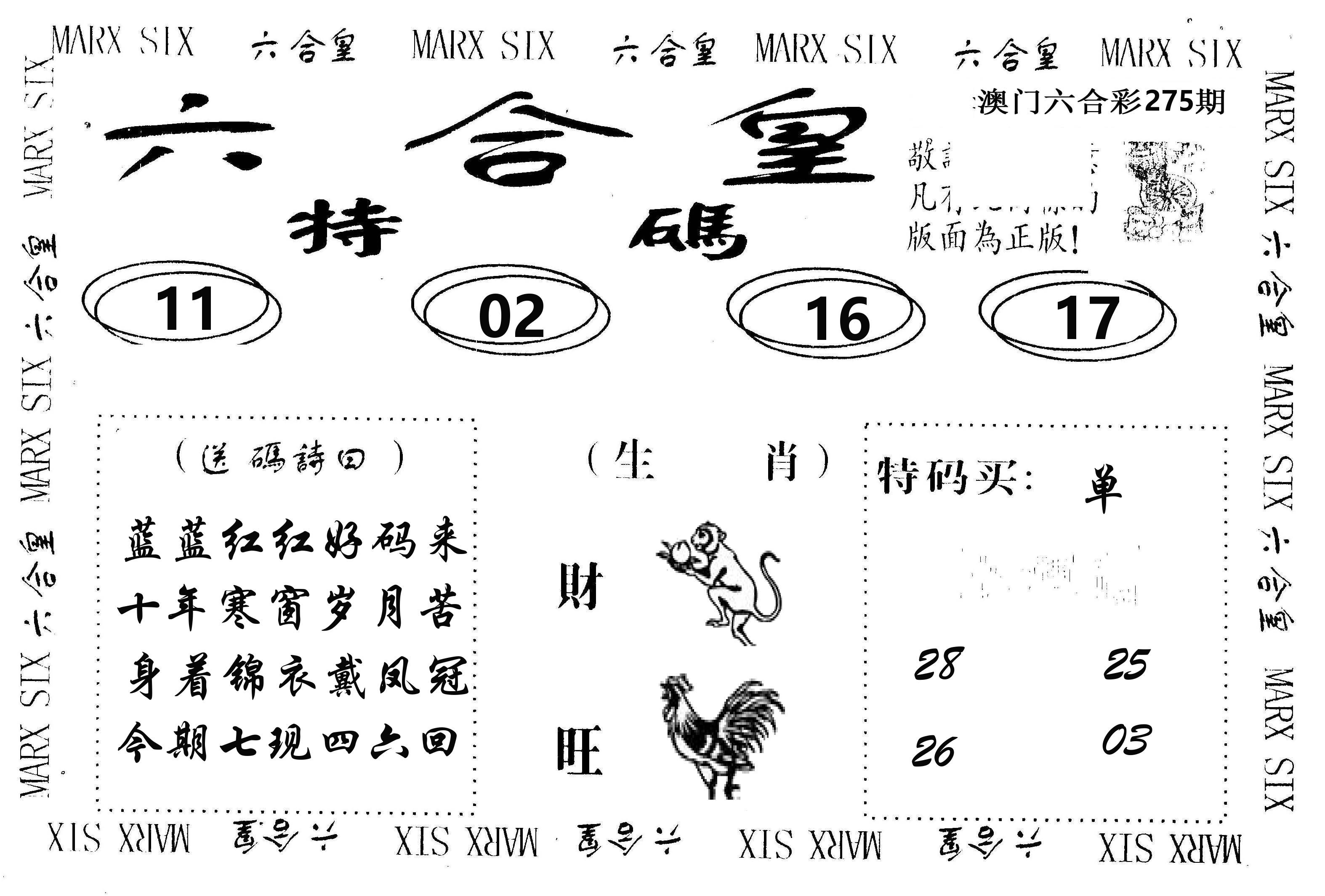 六合皇 第275期