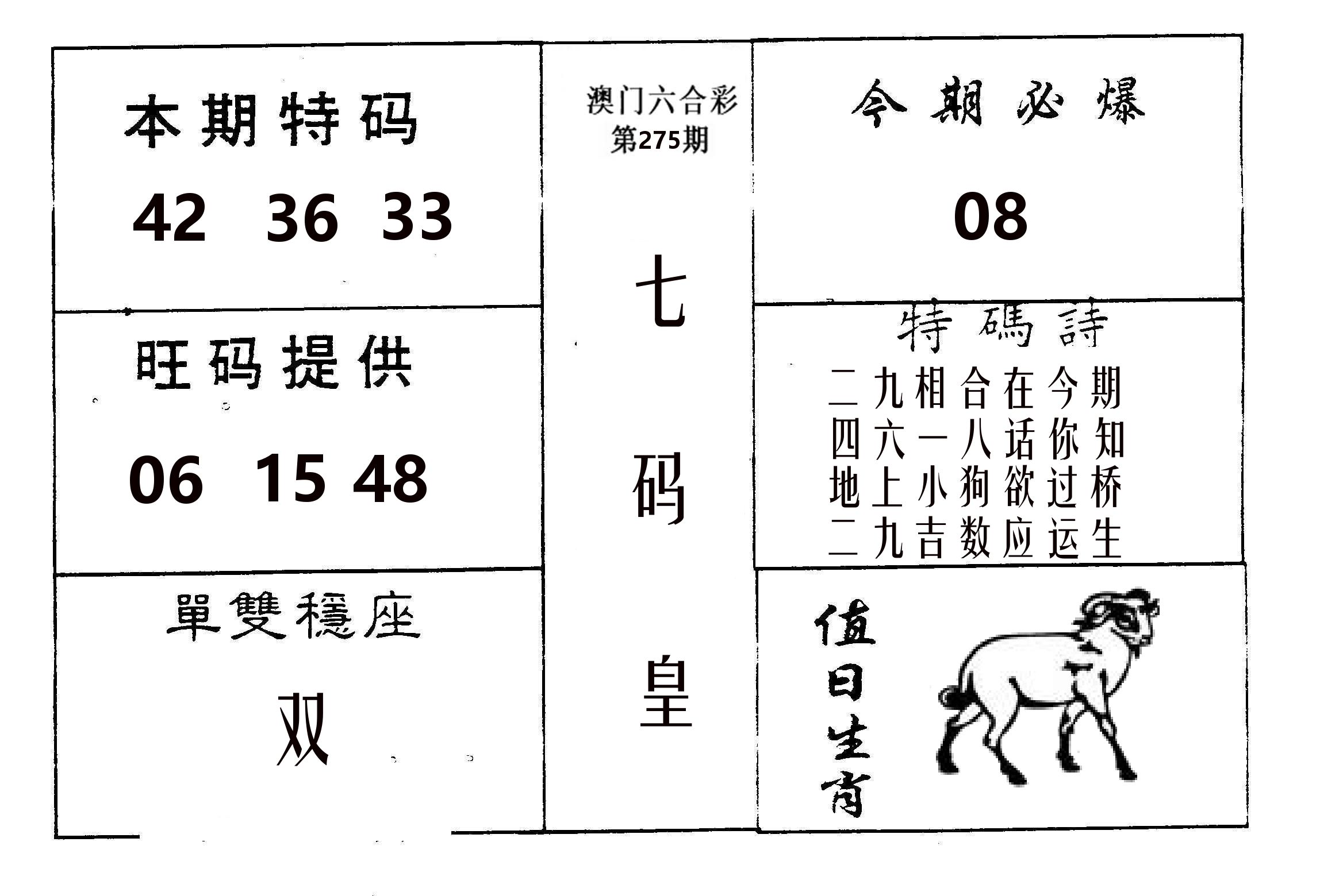 七码皇 第275期