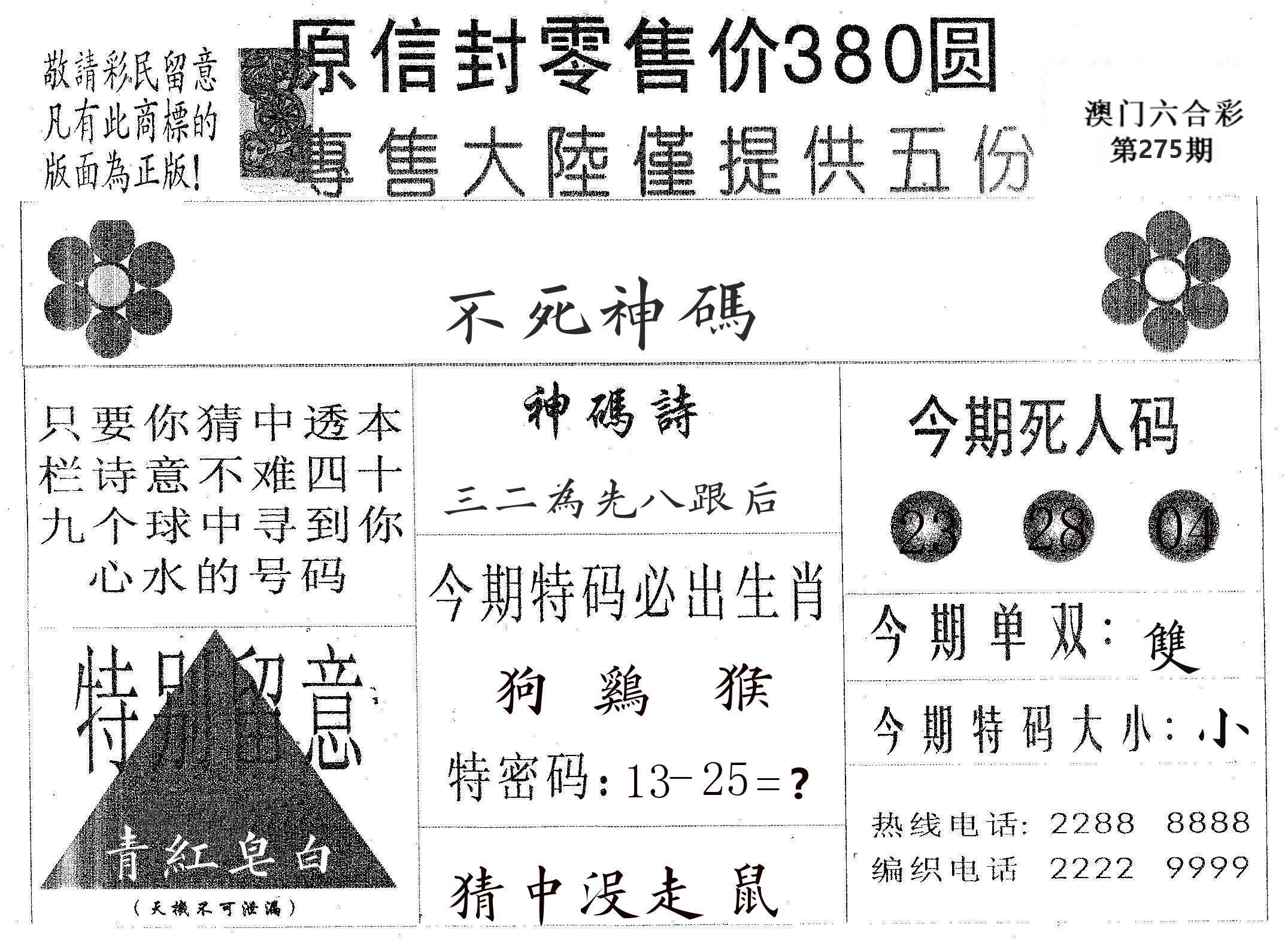 不死码A 第275期