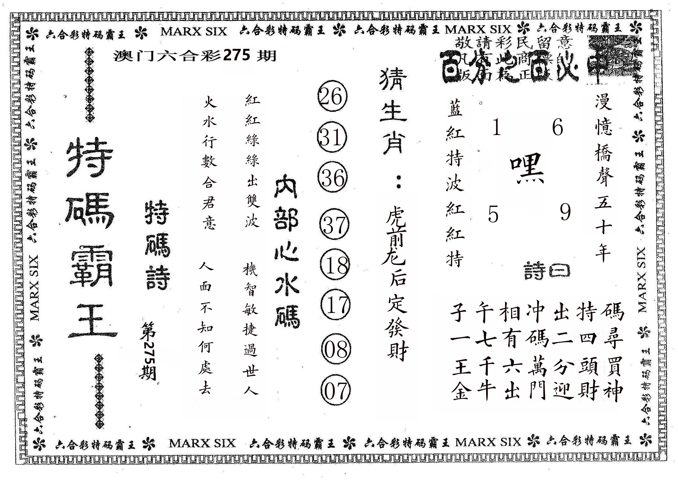 特码霸王B 第275期