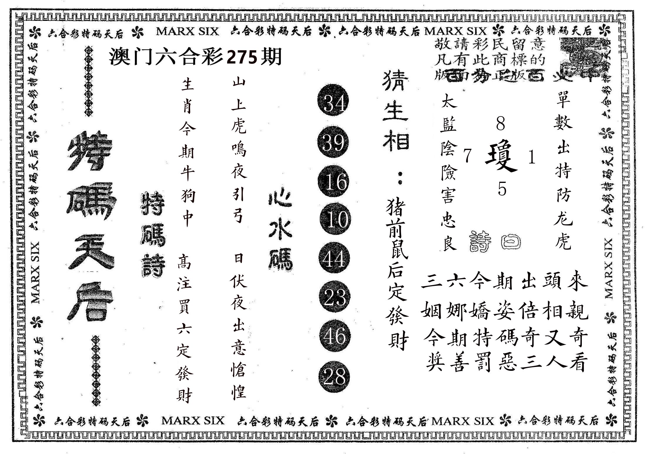 特码天后B 第275期
