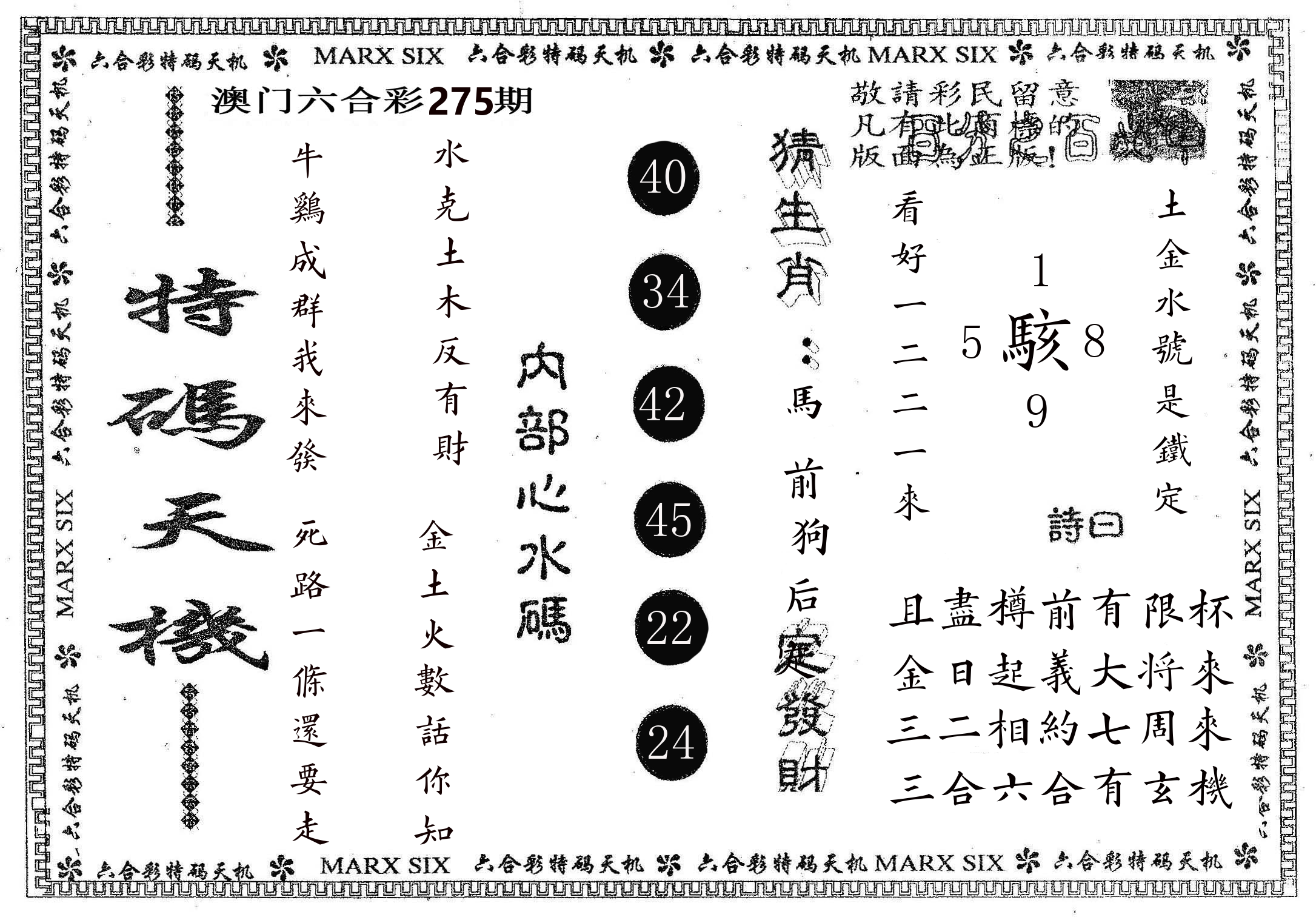 特码天机 第275期