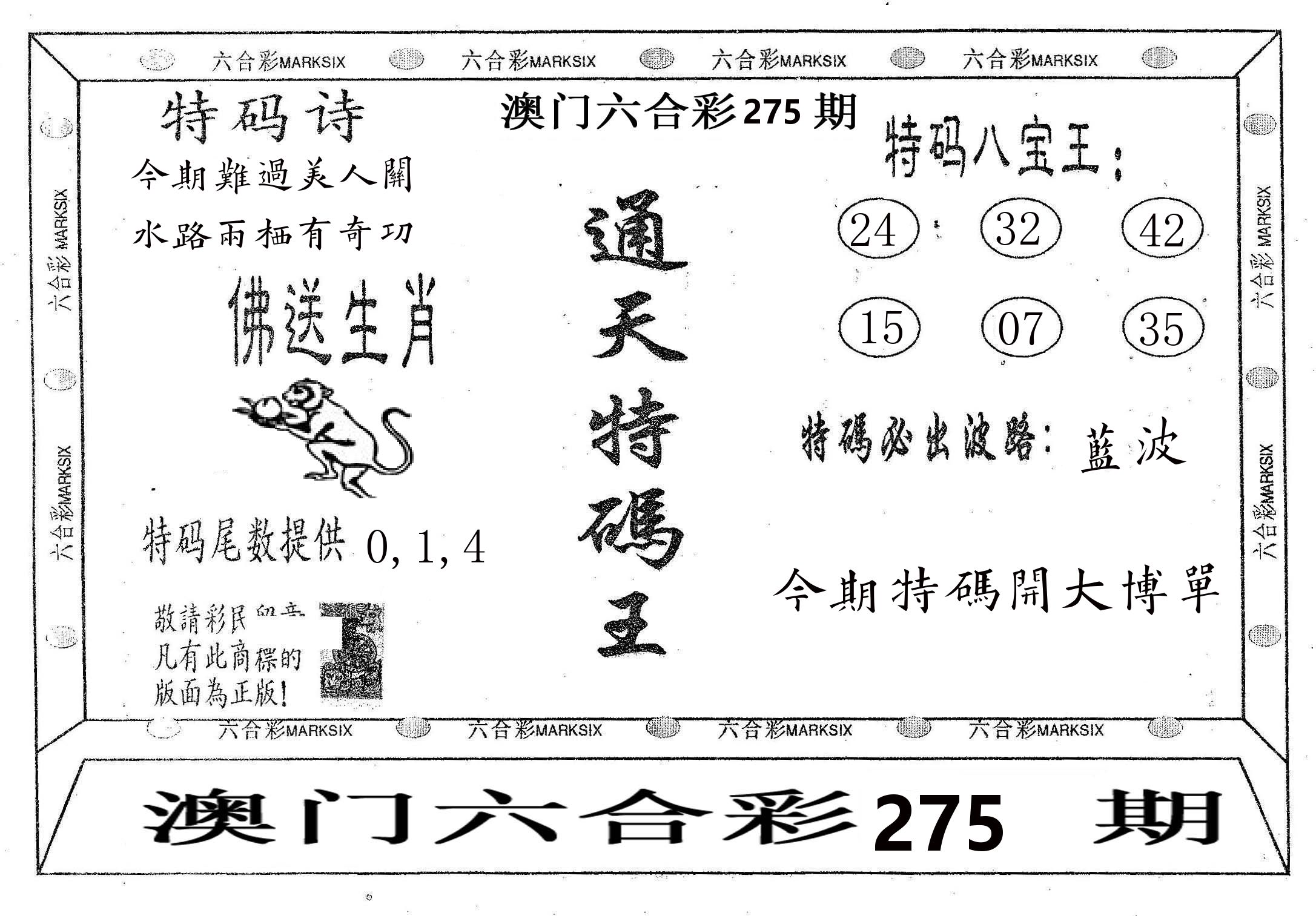 通天特码王 第275期