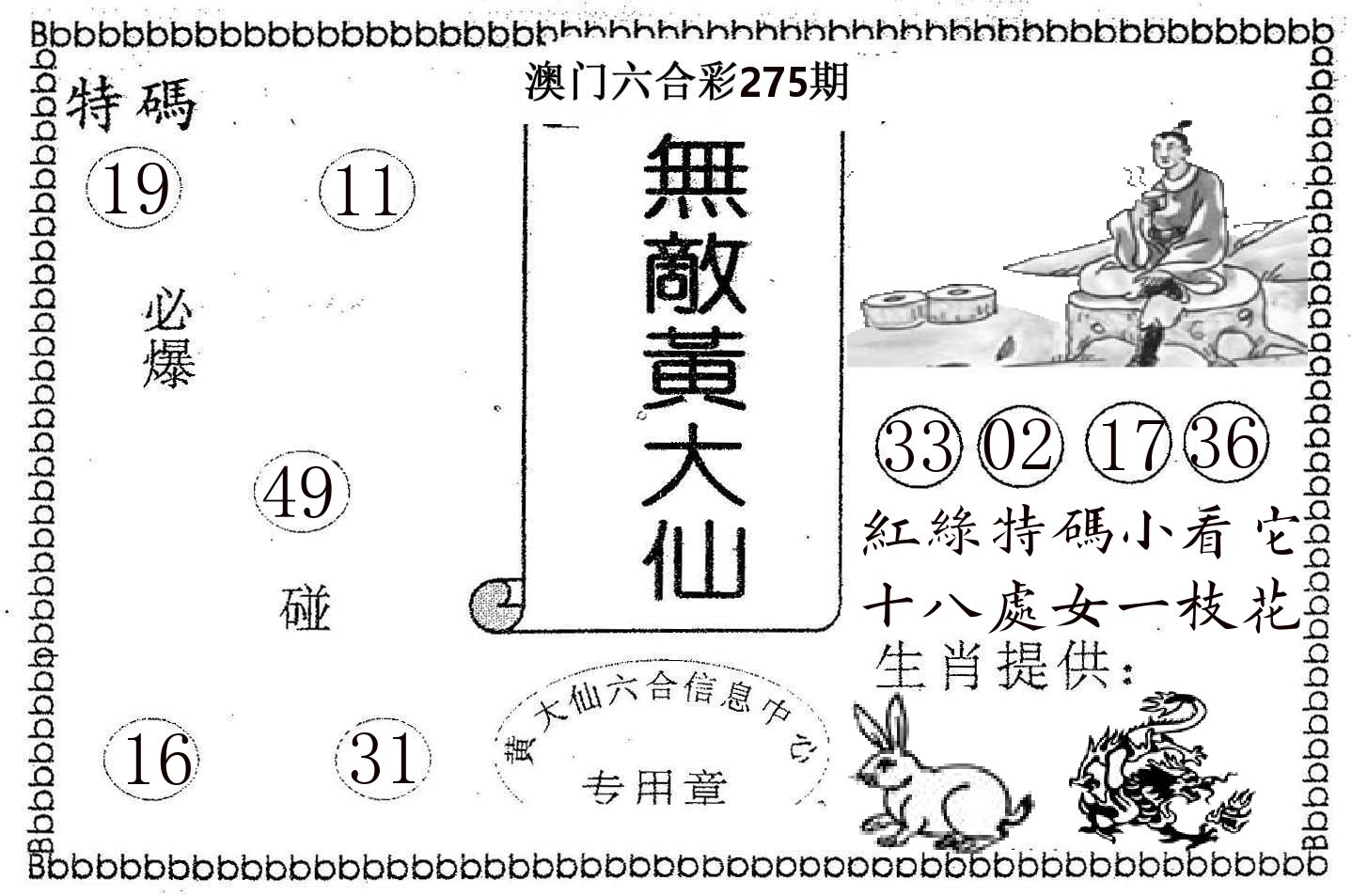 无敌黄大仙 第275期