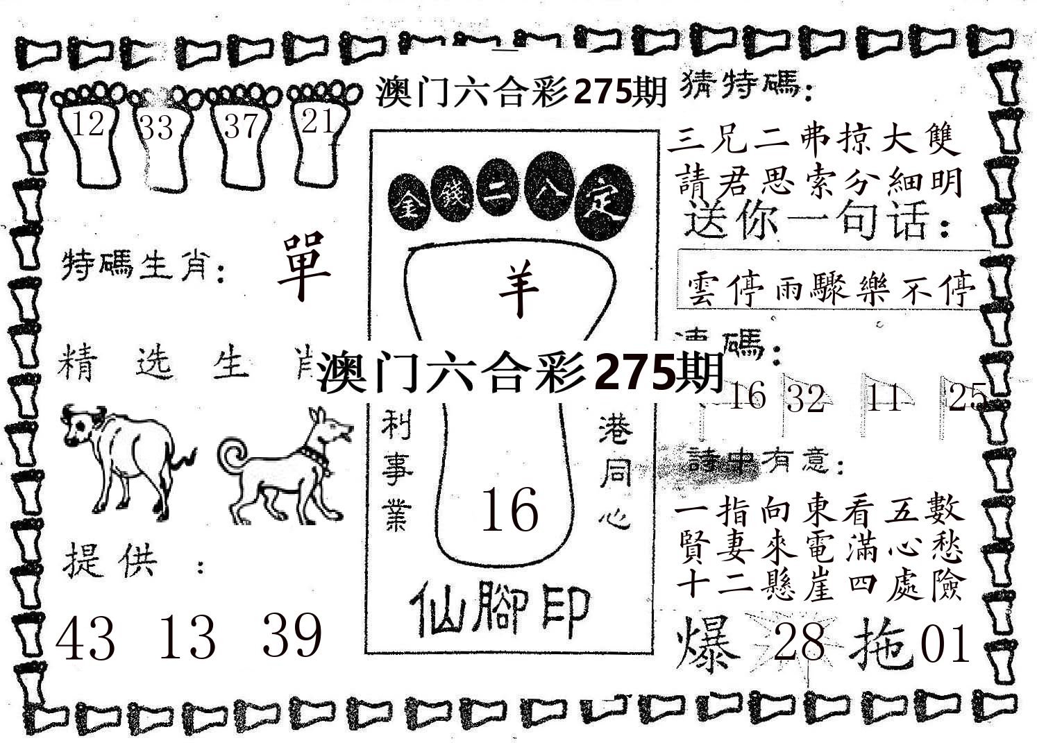 仙脚印 第275期