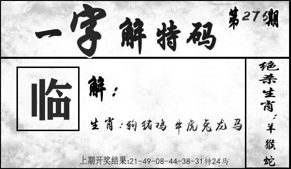 一字解特码 第275期