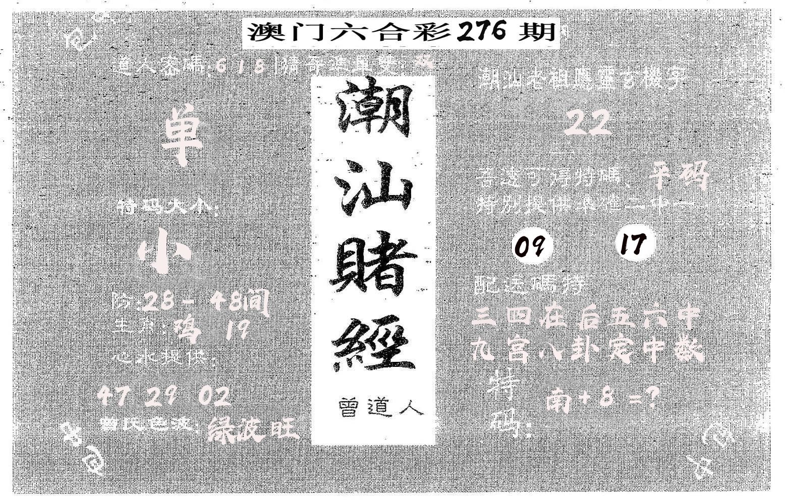 潮汕赌经 第276期