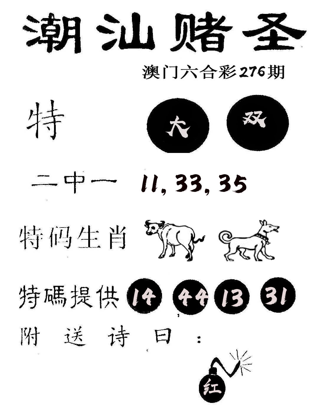 潮汕赌圣 第276期